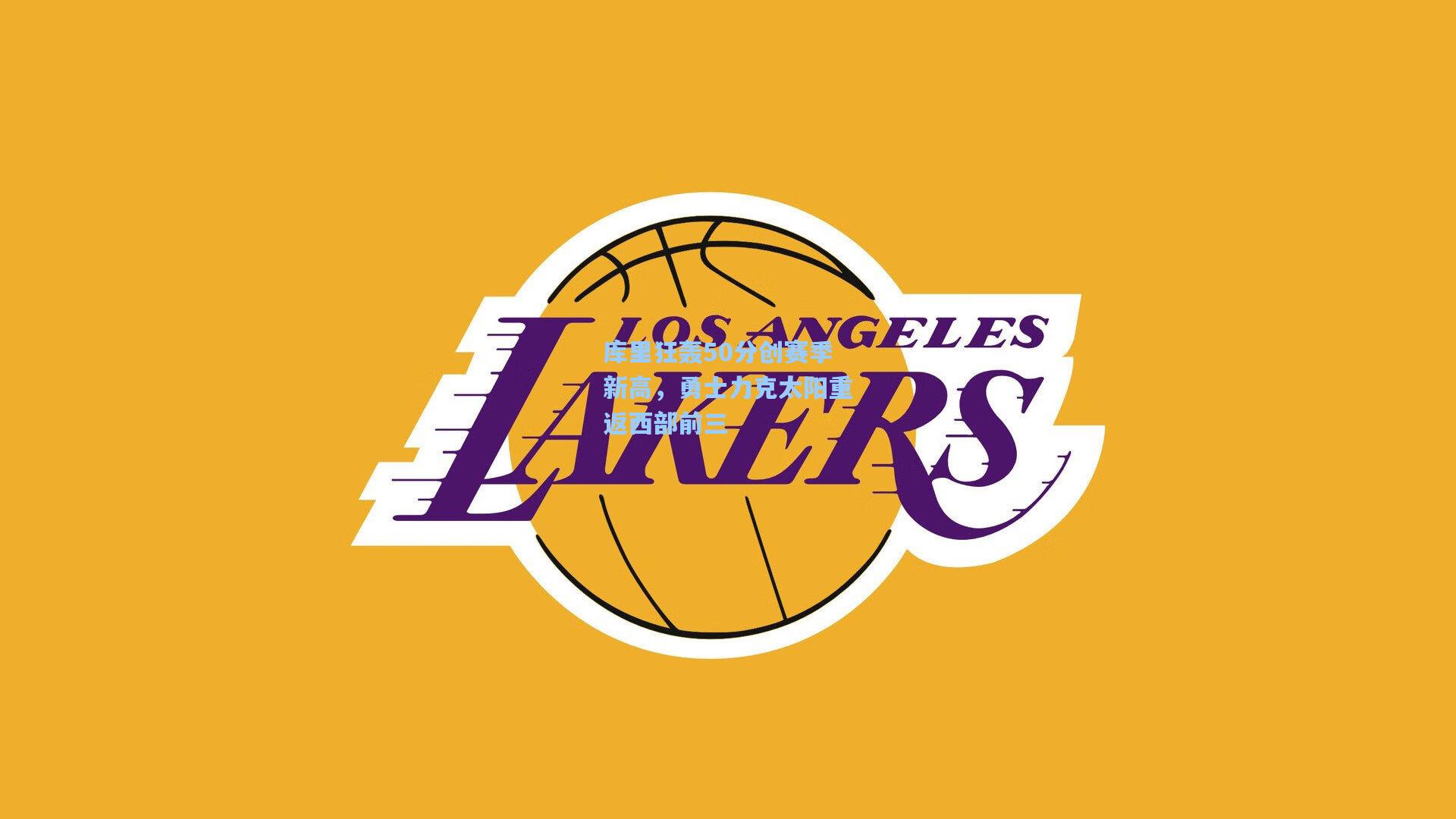 库里狂轰50分创赛季新高，勇士力克太阳重返西部前三