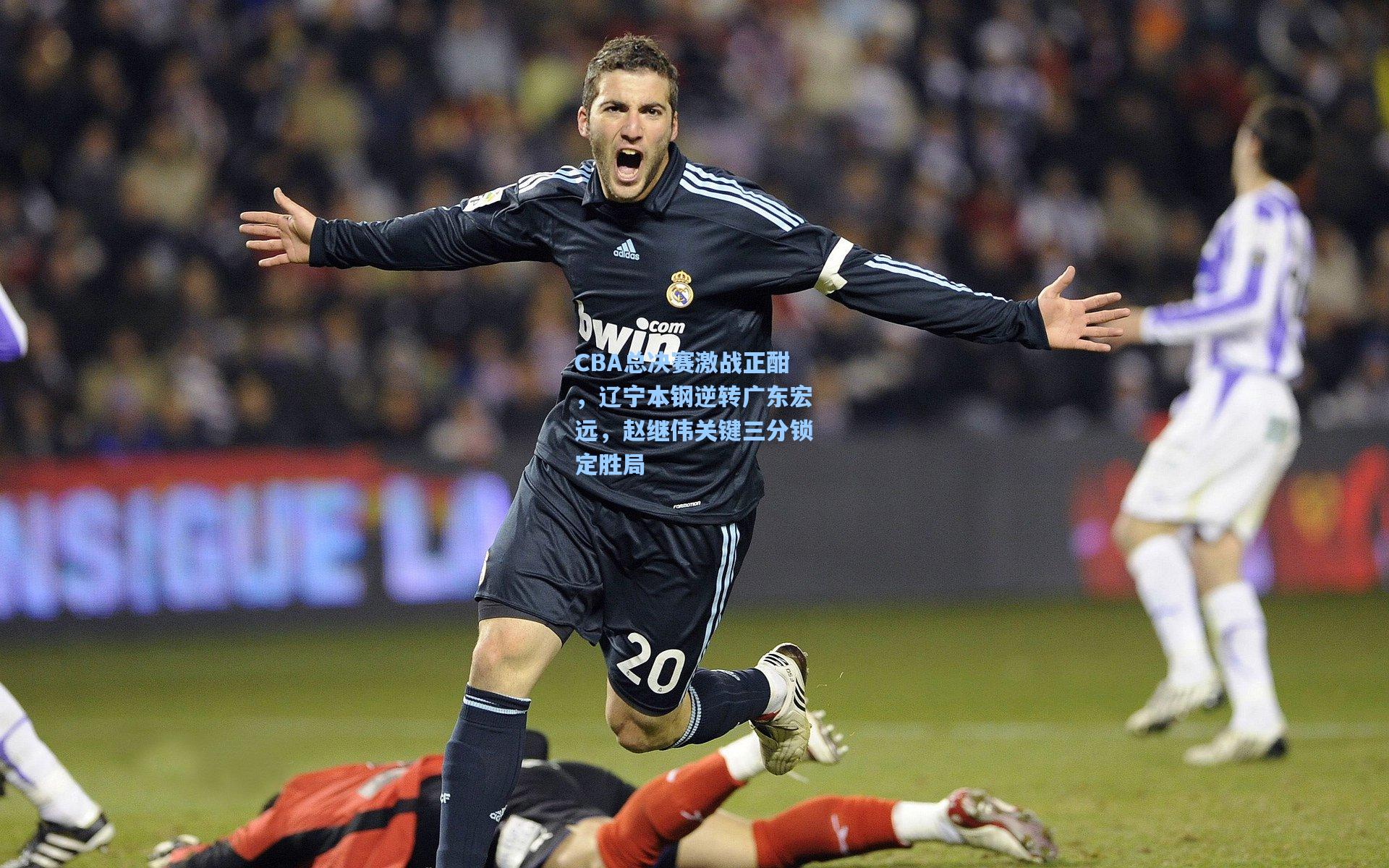 CBA总决赛激战正酣，辽宁本钢逆转广东宏远，赵继伟关键三分锁定胜局