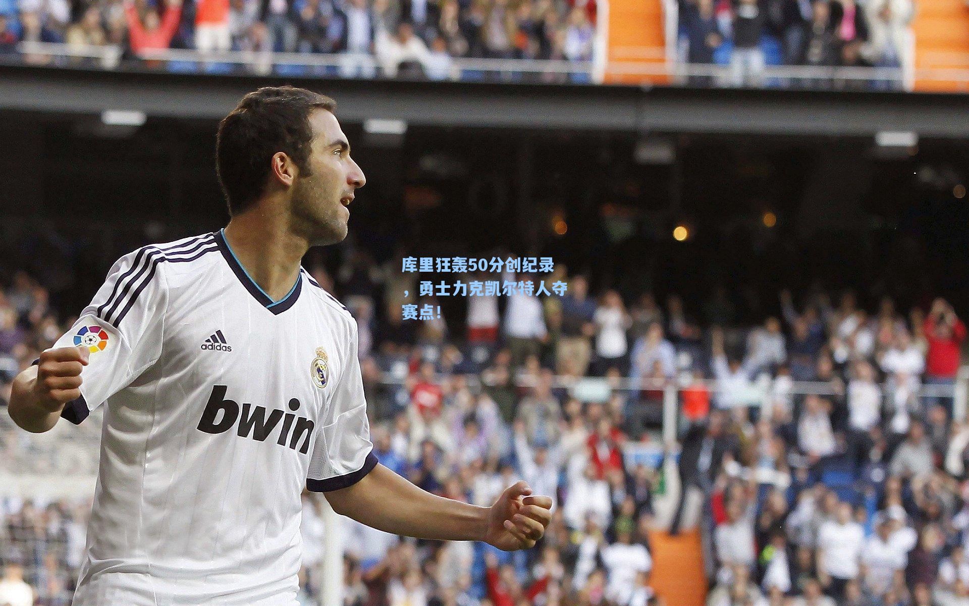 库里狂轰50分创纪录，勇士力克凯尔特人夺赛点！