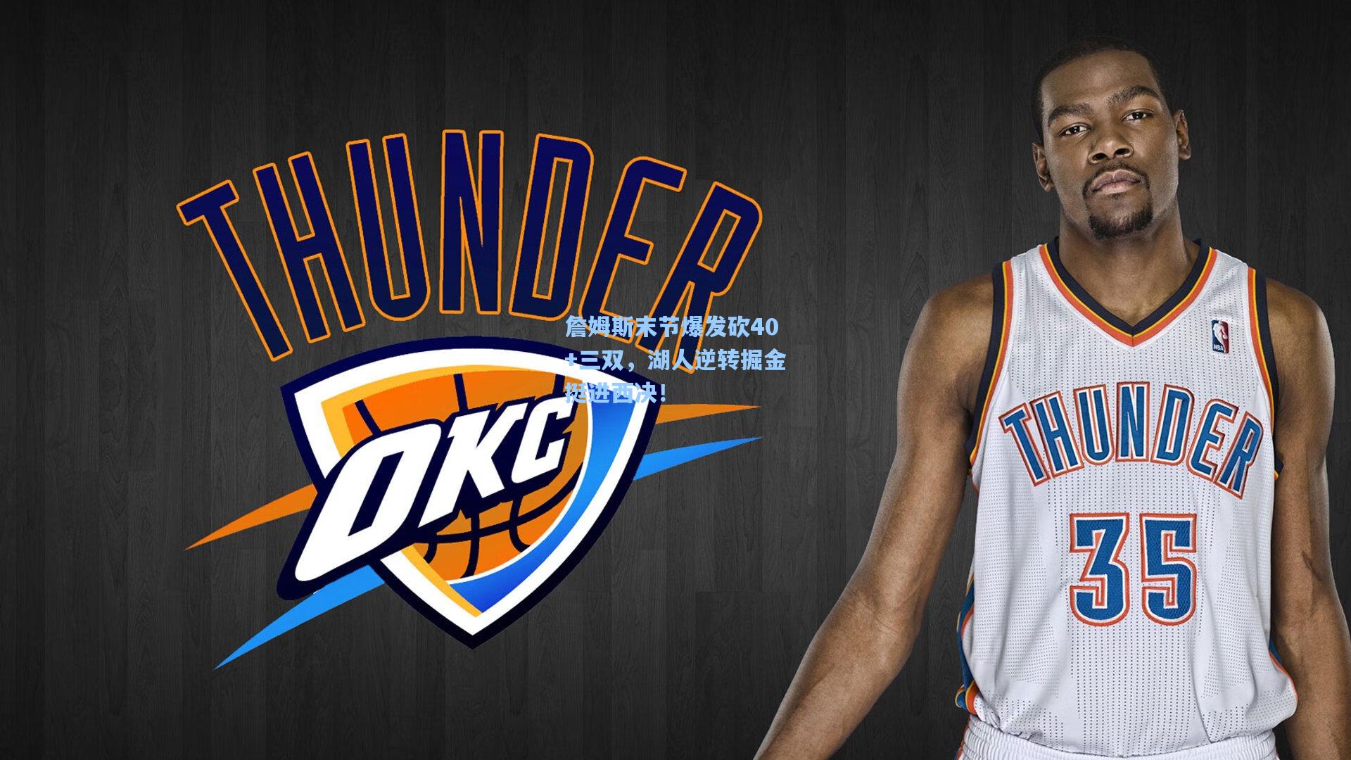 詹姆斯末节爆发砍40+三双，湖人逆转掘金挺进西决！