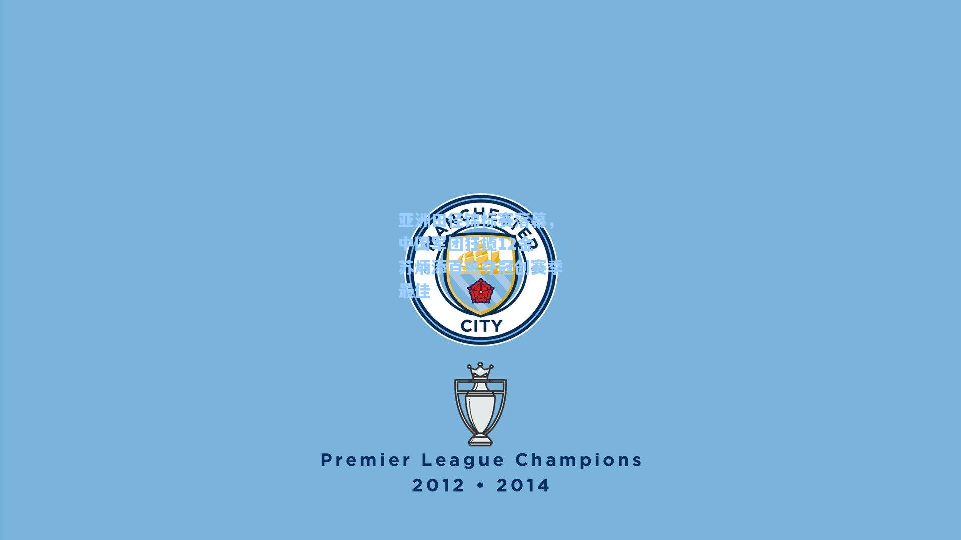 亚洲田径锦标赛落幕，中国军团狂揽12金 苏炳添百米夺冠创赛季最佳