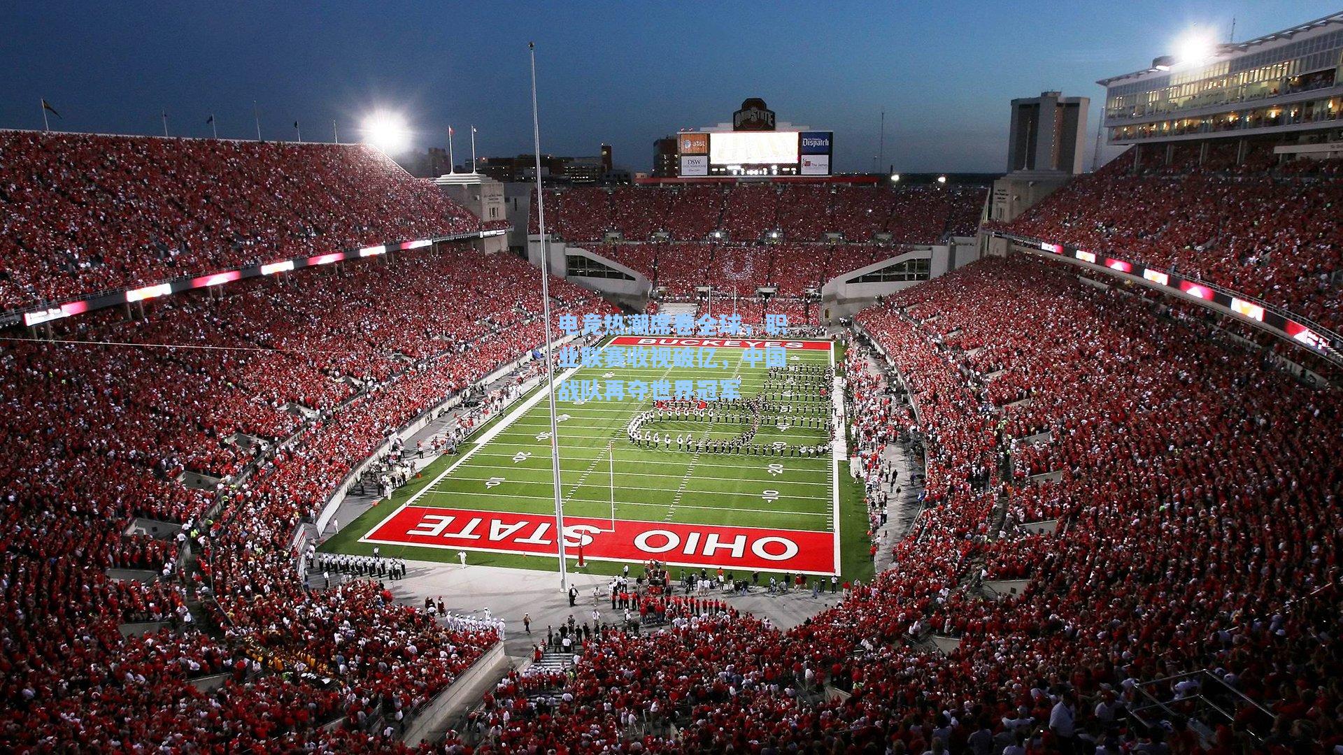 电竞热潮席卷全球，职业联赛收视破亿，中国战队再夺世界冠军