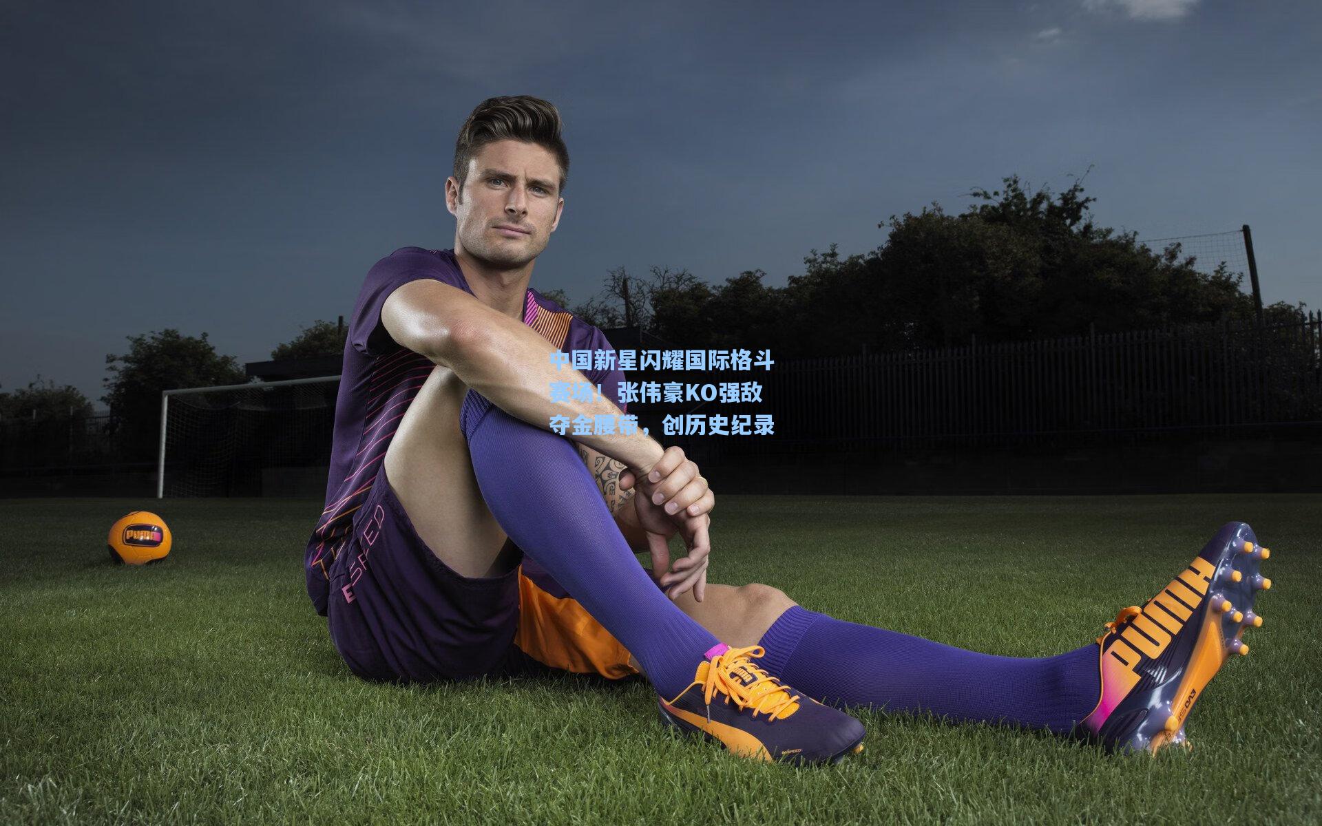 中国新星闪耀国际格斗赛场！张伟豪KO强敌夺金腰带，创历史纪录