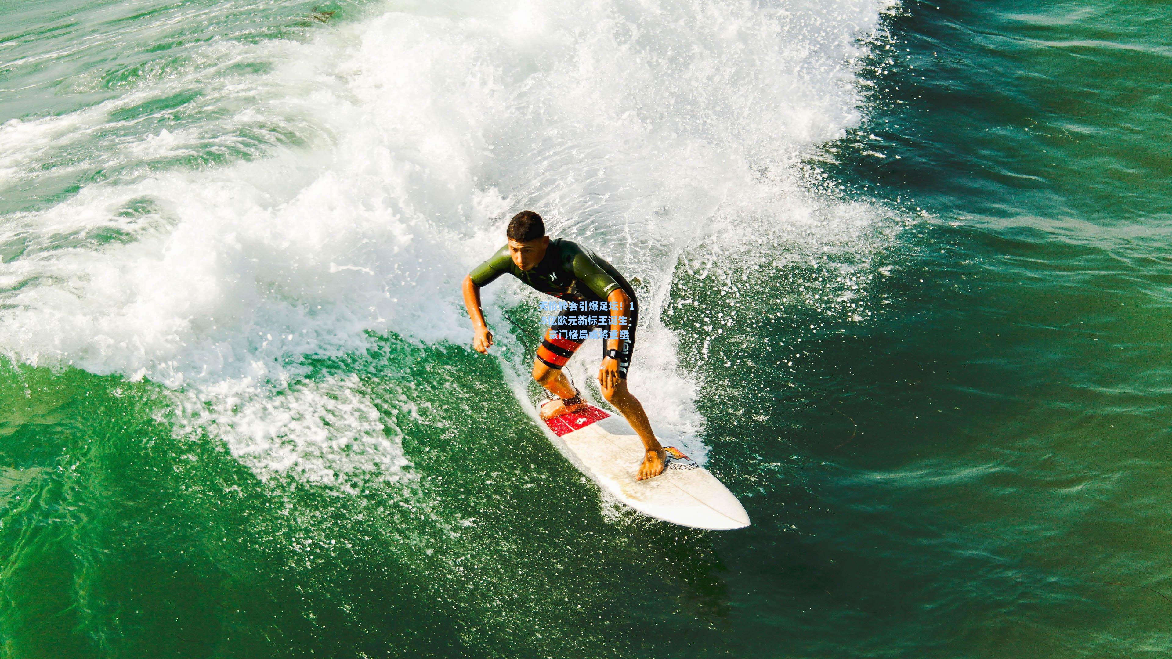 天价转会引爆足坛！1.5亿欧元新标王诞生，豪门格局或将重塑