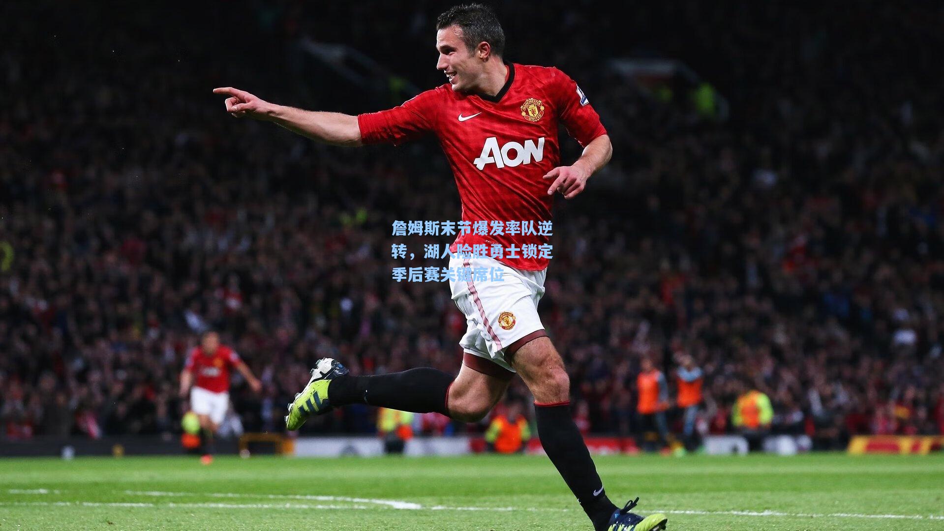 詹姆斯末节爆发率队逆转，湖人险胜勇士锁定季后赛关键席位