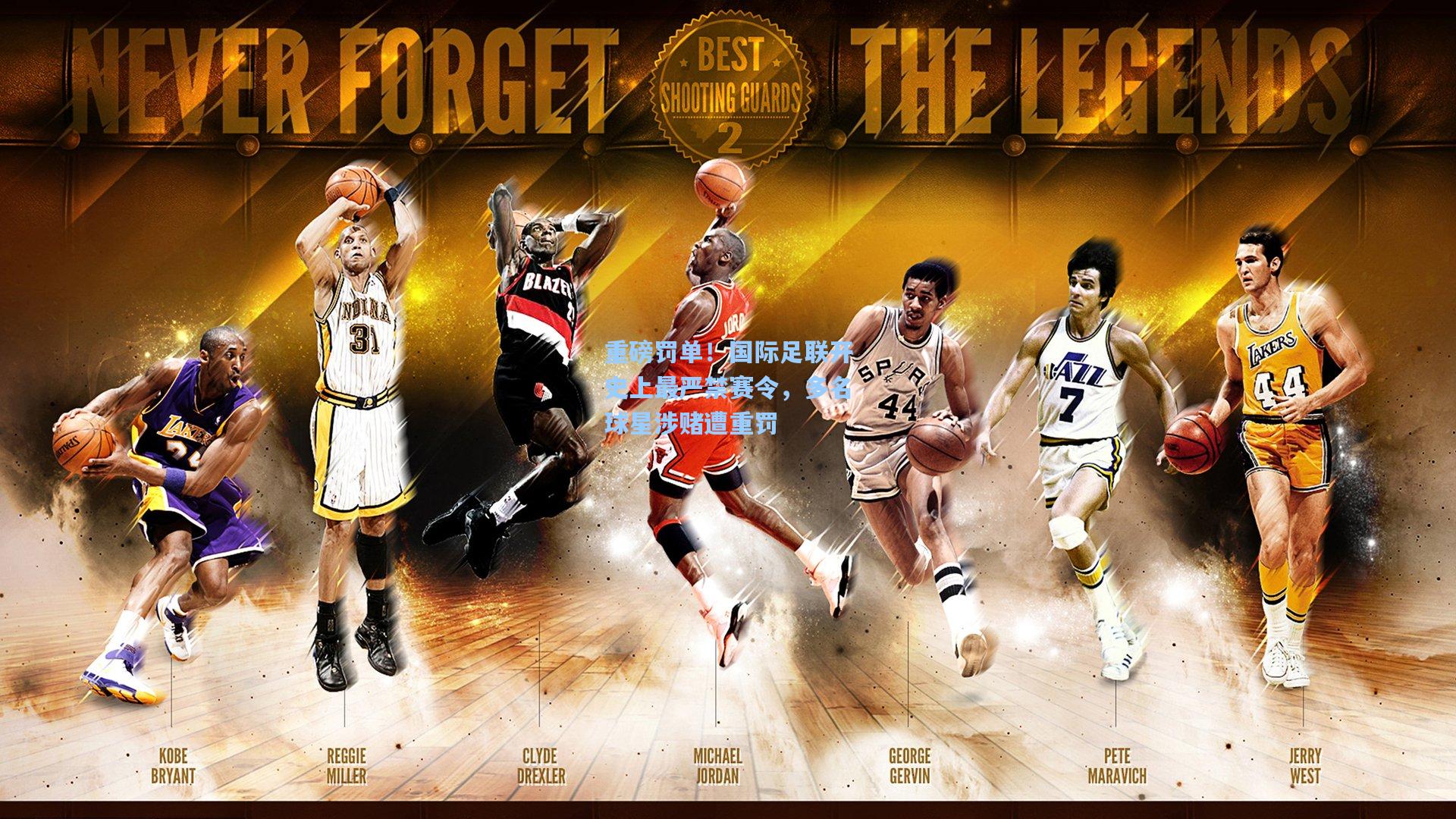 重磅罚单！国际足联开史上最严禁赛令，多名球星涉赌遭重罚