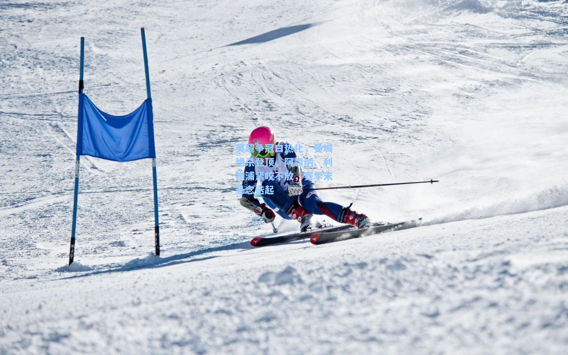 英超争冠白热化，曼城绝杀登顶，阿森纳、利物浦紧咬不放，赛季末悬念迭起