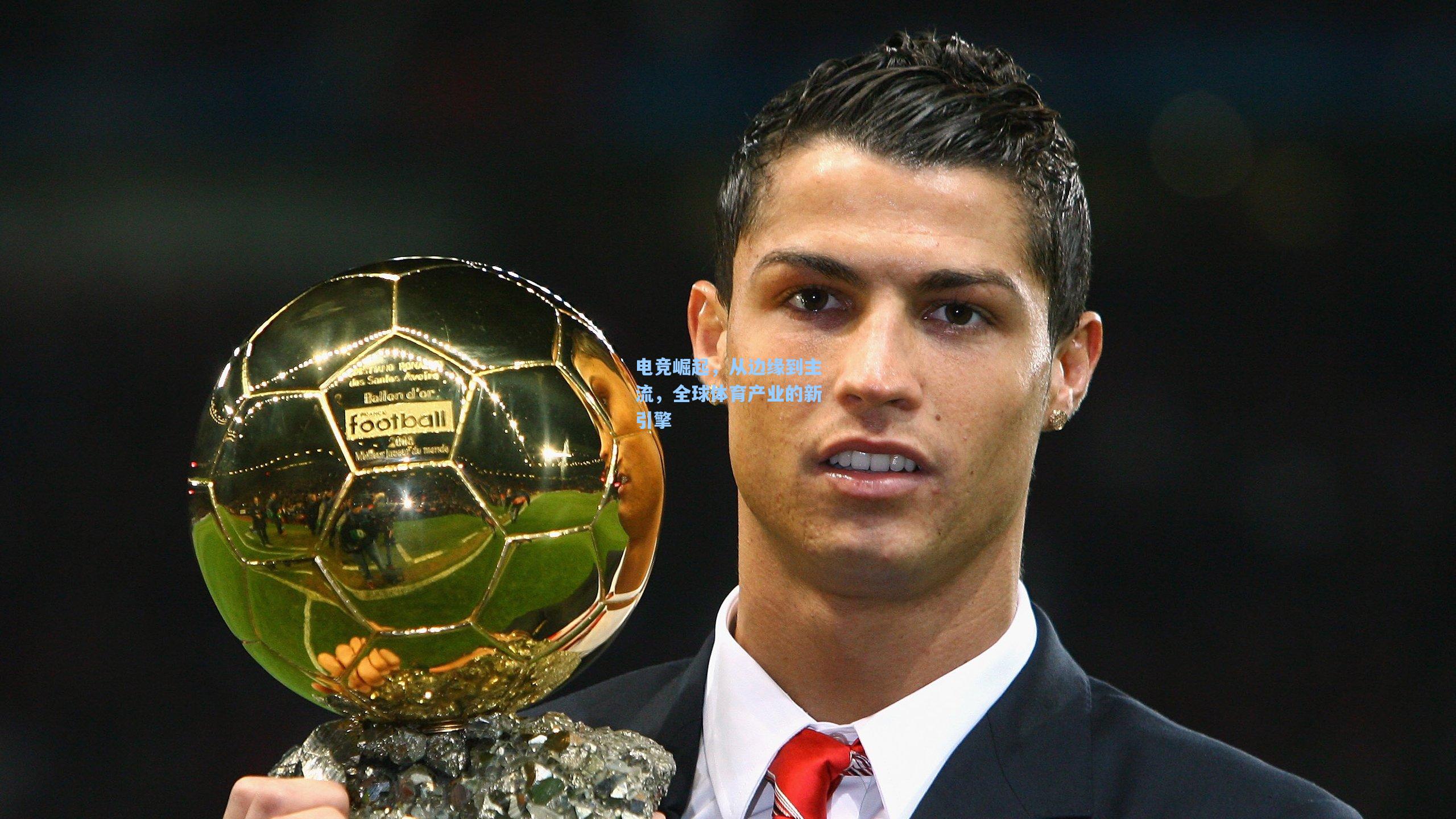 电竞崛起，从边缘到主流，全球体育产业的新引擎