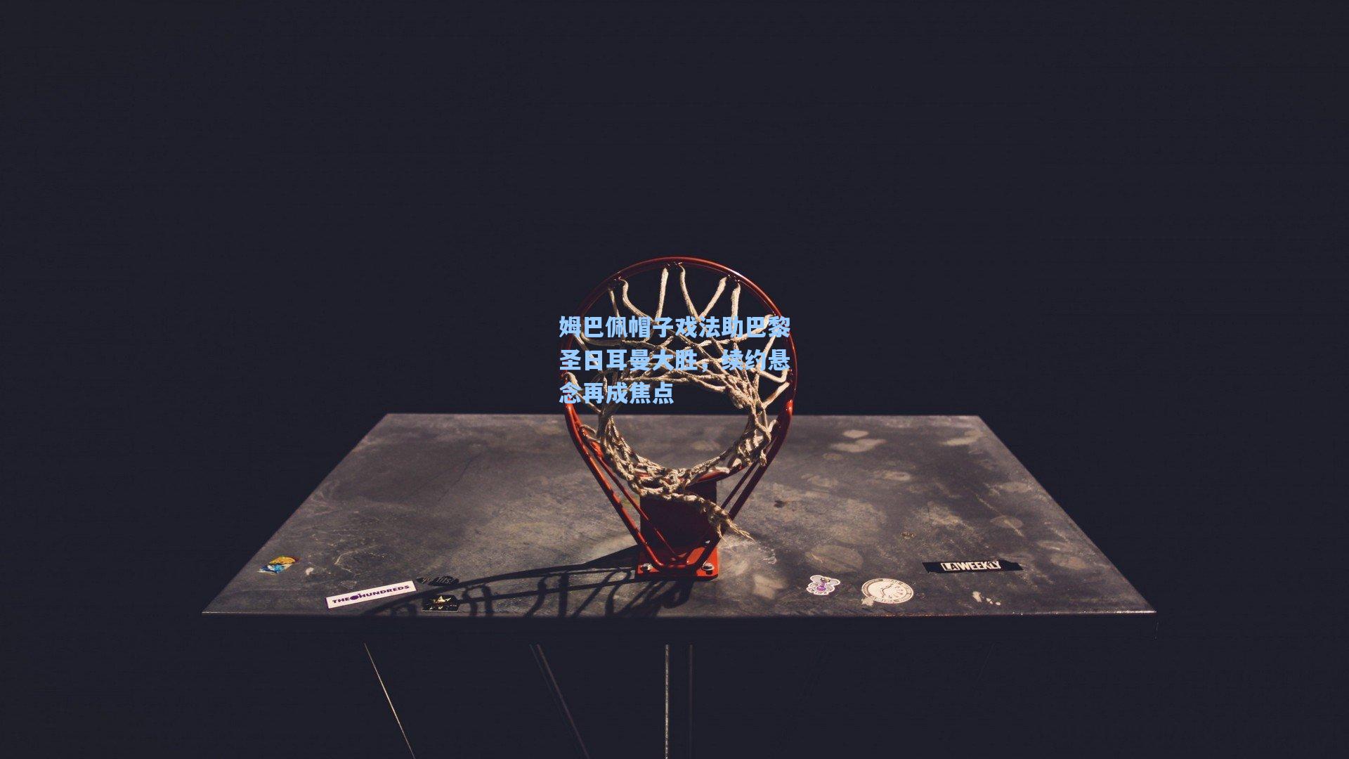 姆巴佩帽子戏法助巴黎圣日耳曼大胜，续约悬念再成焦点