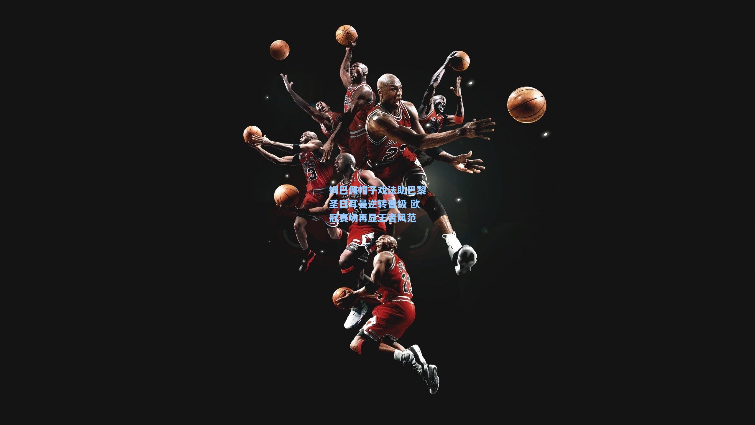 姆巴佩帽子戏法助巴黎圣日耳曼逆转晋级 欧冠赛场再显王者风范