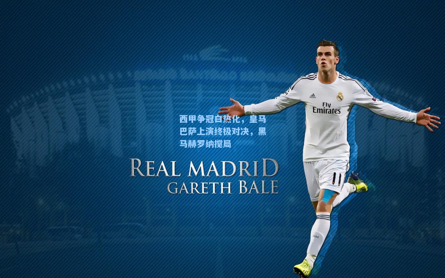 西甲争冠白热化，皇马巴萨上演终极对决，黑马赫罗纳搅局