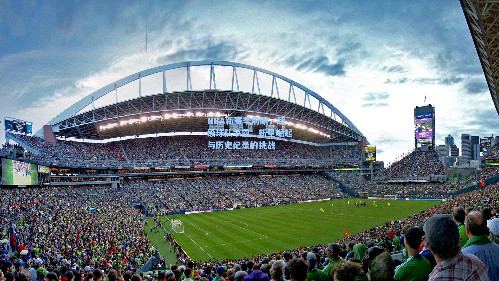 NBA新赛季前瞻，超级球队争霸、新星崛起与历史纪录的挑战