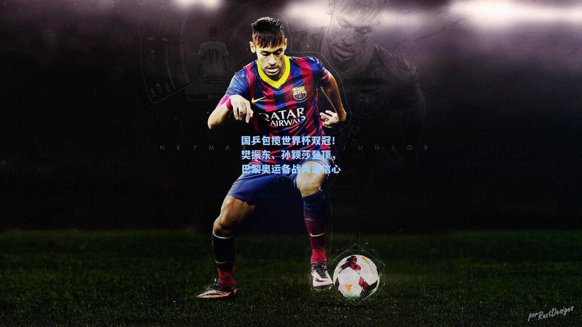 国乒包揽世界杯双冠！樊振东、孙颖莎登顶，巴黎奥运备战再添信心