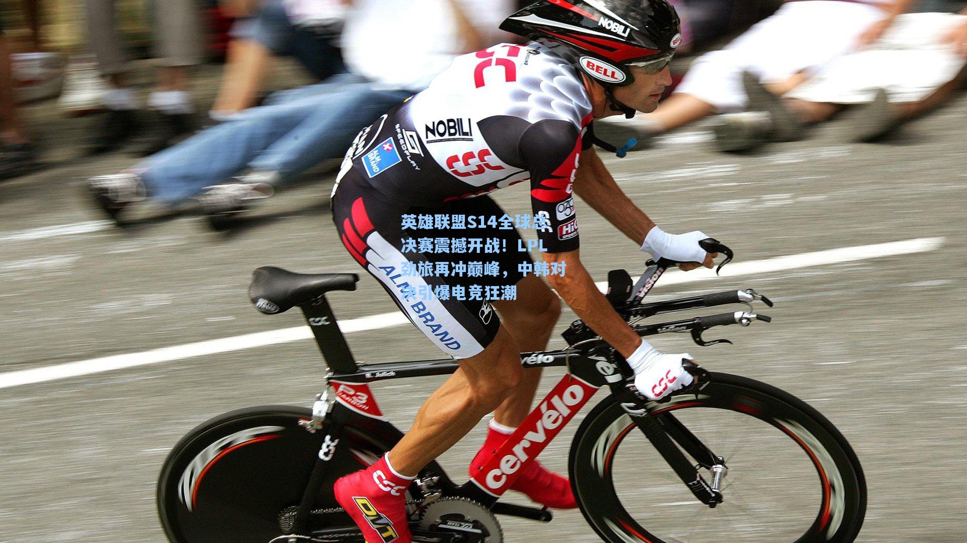 英雄联盟S14全球总决赛震撼开战！LPL劲旅再冲巅峰，中韩对决引爆电竞狂潮