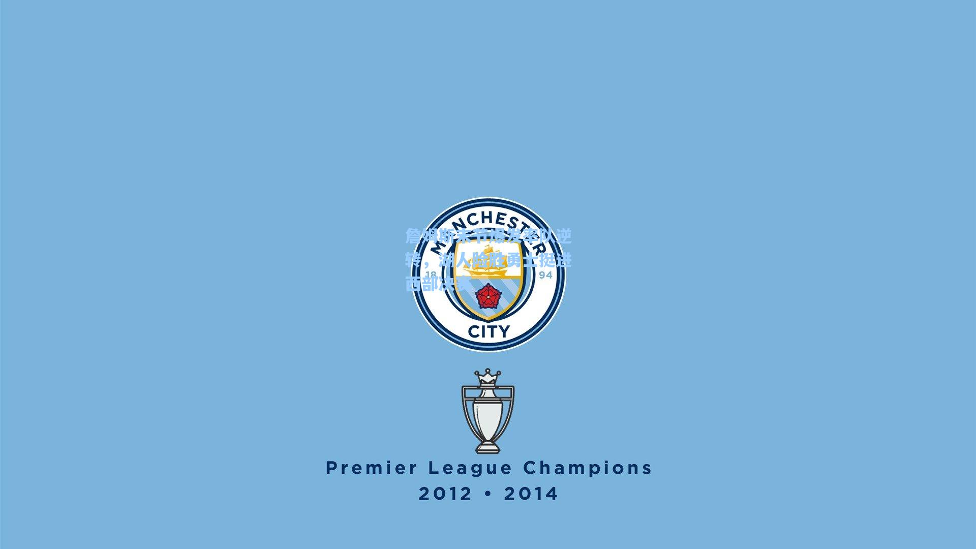 詹姆斯末节爆发率队逆转，湖人险胜勇士挺进西部决赛