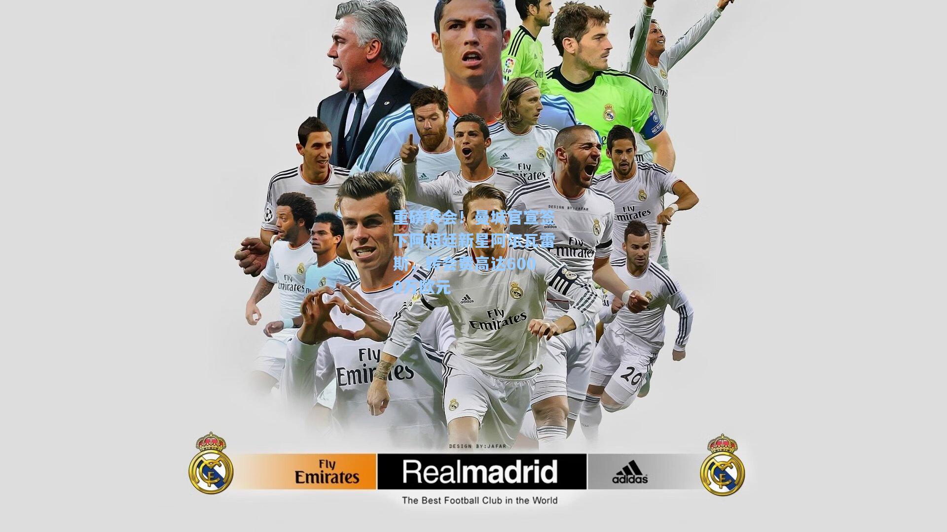 重磅转会！曼城官宣签下阿根廷新星阿尔瓦雷斯，转会费高达6000万欧元