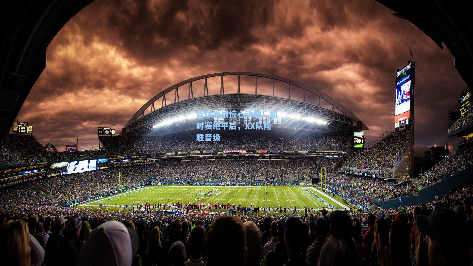 点球大战惊心动魄！加时赛绝平后，XX队险胜晋级