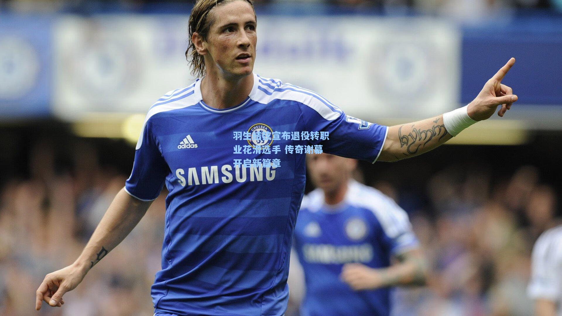 羽生结弦宣布退役转职业花滑选手 传奇谢幕开启新篇章