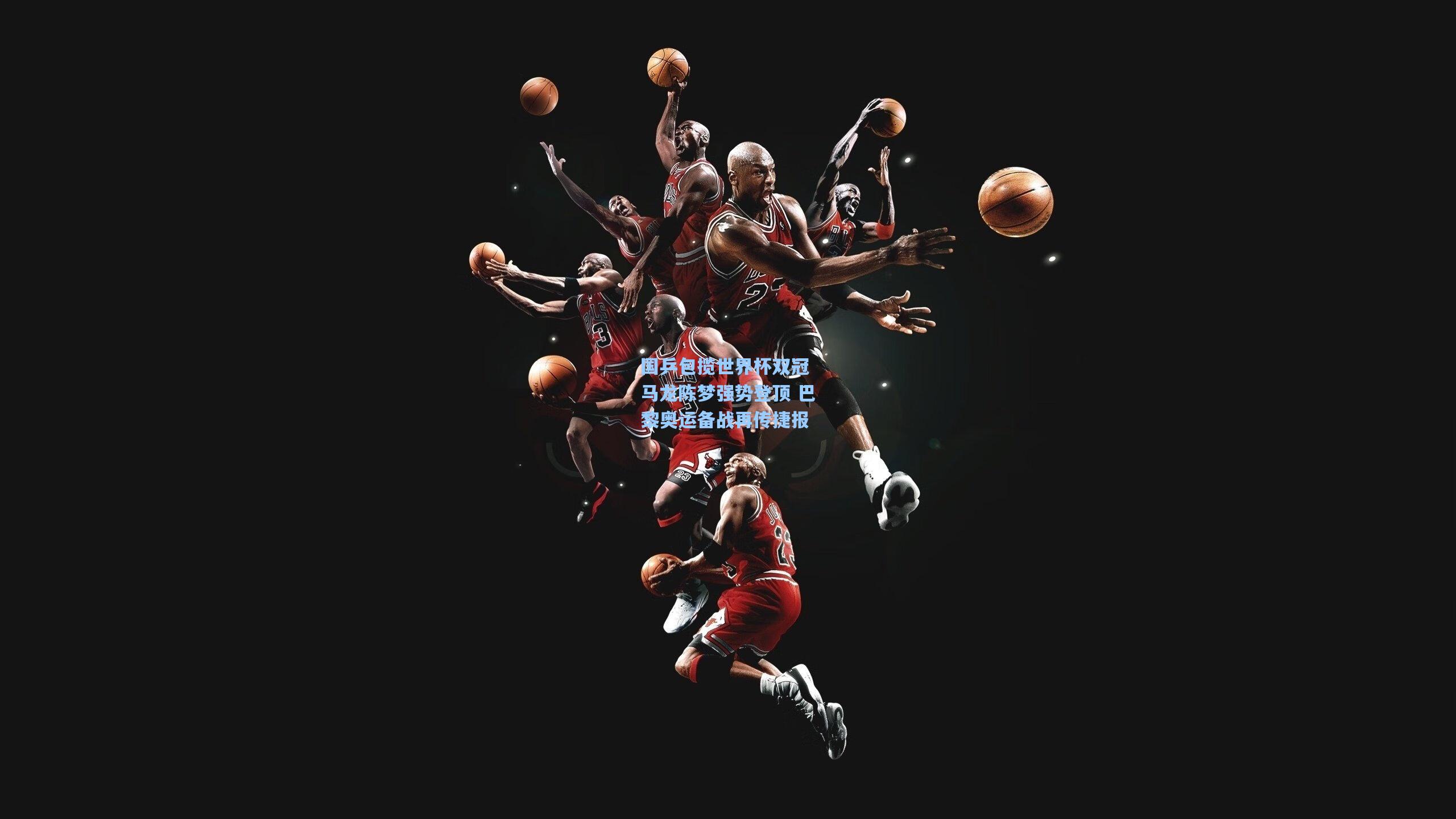 国乒包揽世界杯双冠 马龙陈梦强势登顶 巴黎奥运备战再传捷报