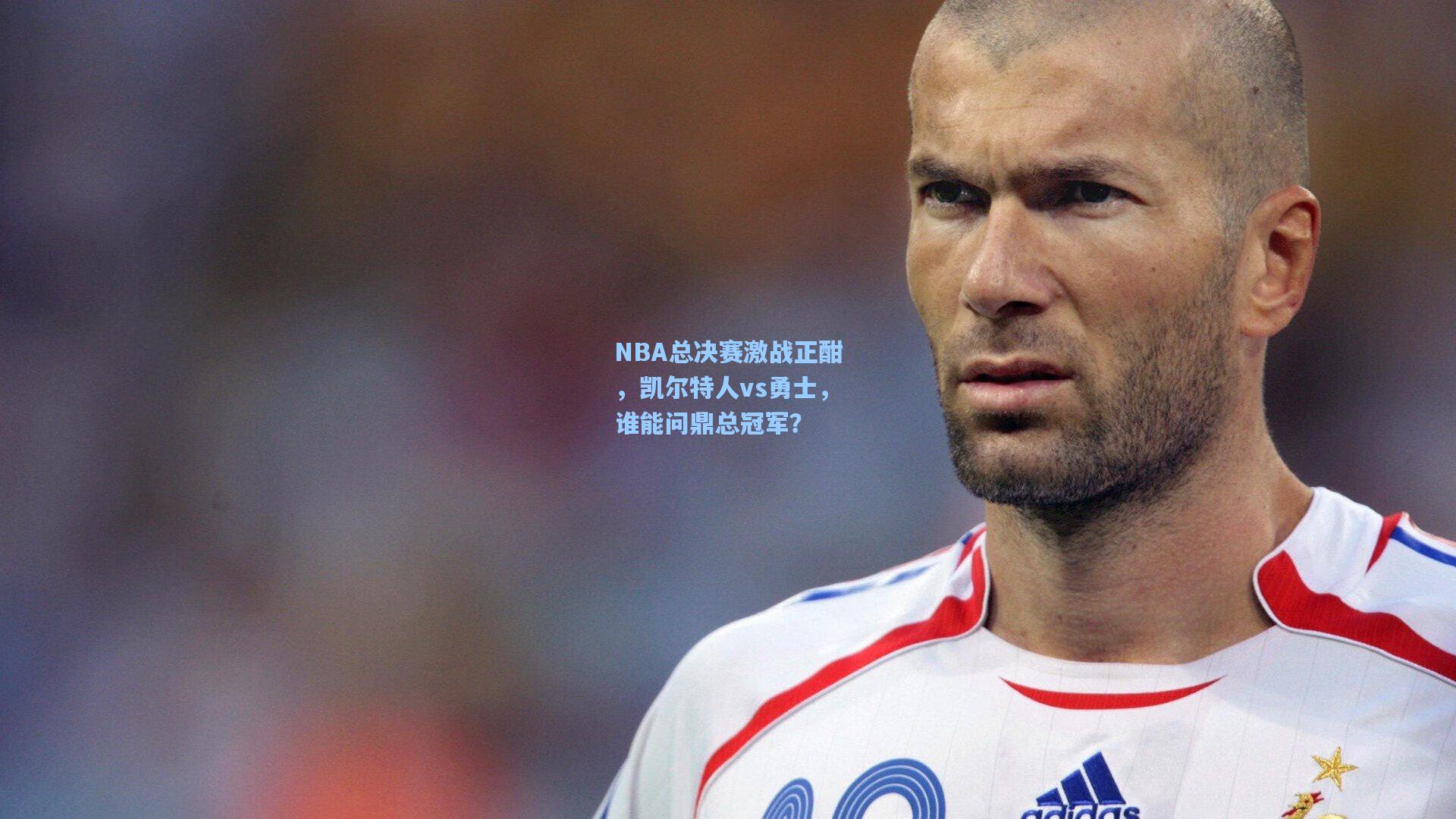 NBA总决赛激战正酣，凯尔特人vs勇士，谁能问鼎总冠军？