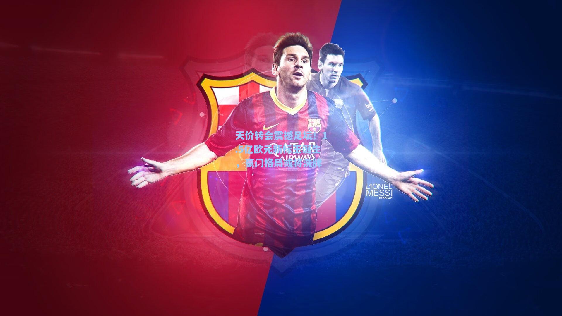 天价转会震撼足坛！1.5亿欧元新标王诞生，豪门格局或将洗牌