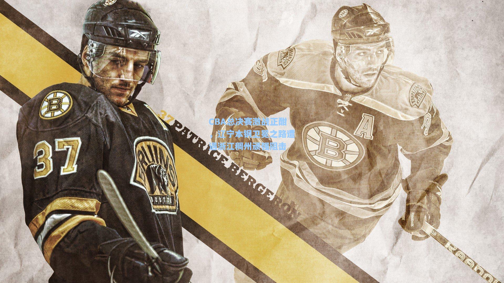 CBA总决赛激战正酣，辽宁本钢卫冕之路遭遇浙江稠州顽强阻击