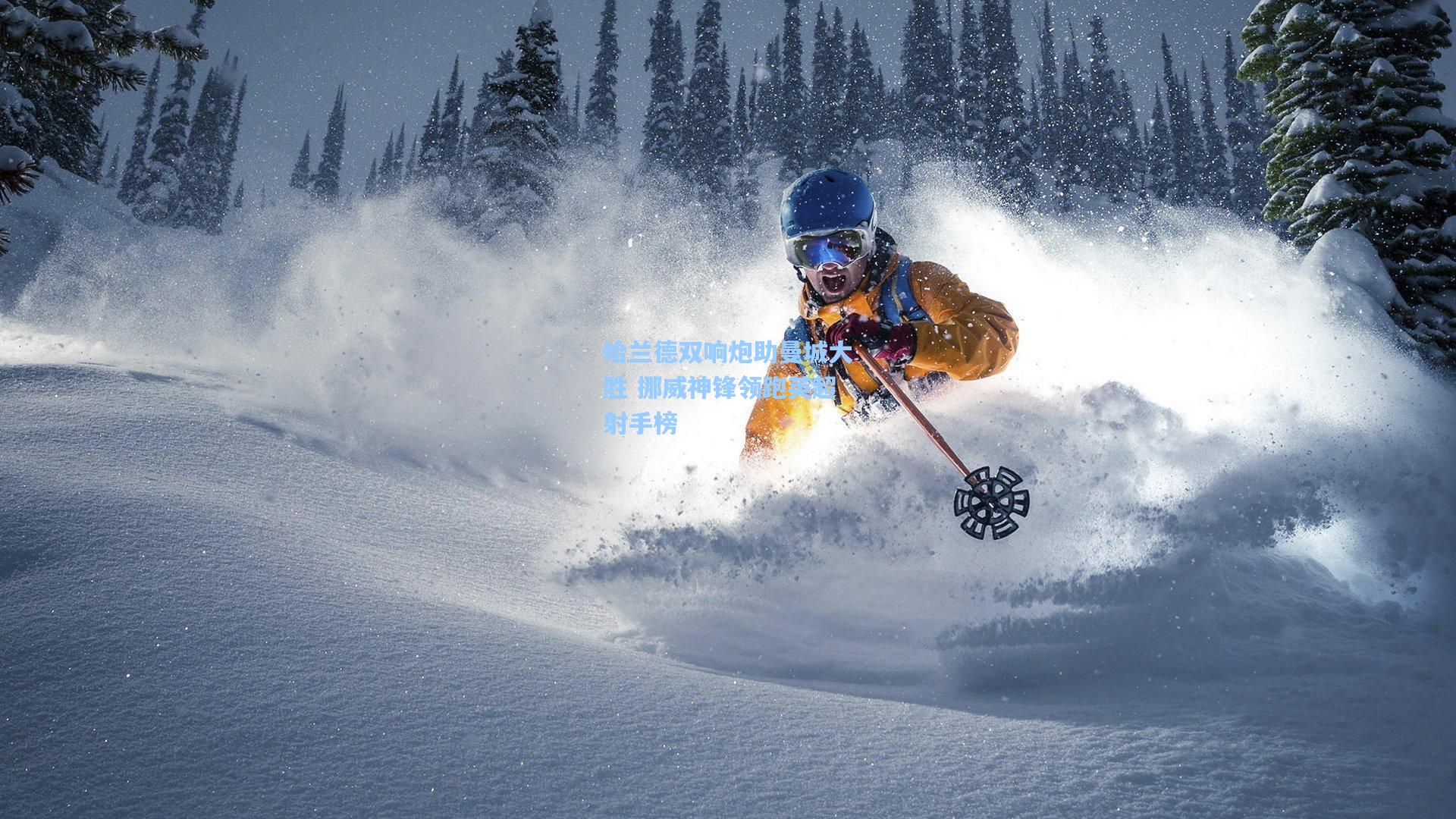 哈兰德双响炮助曼城大胜 挪威神锋领跑英超射手榜