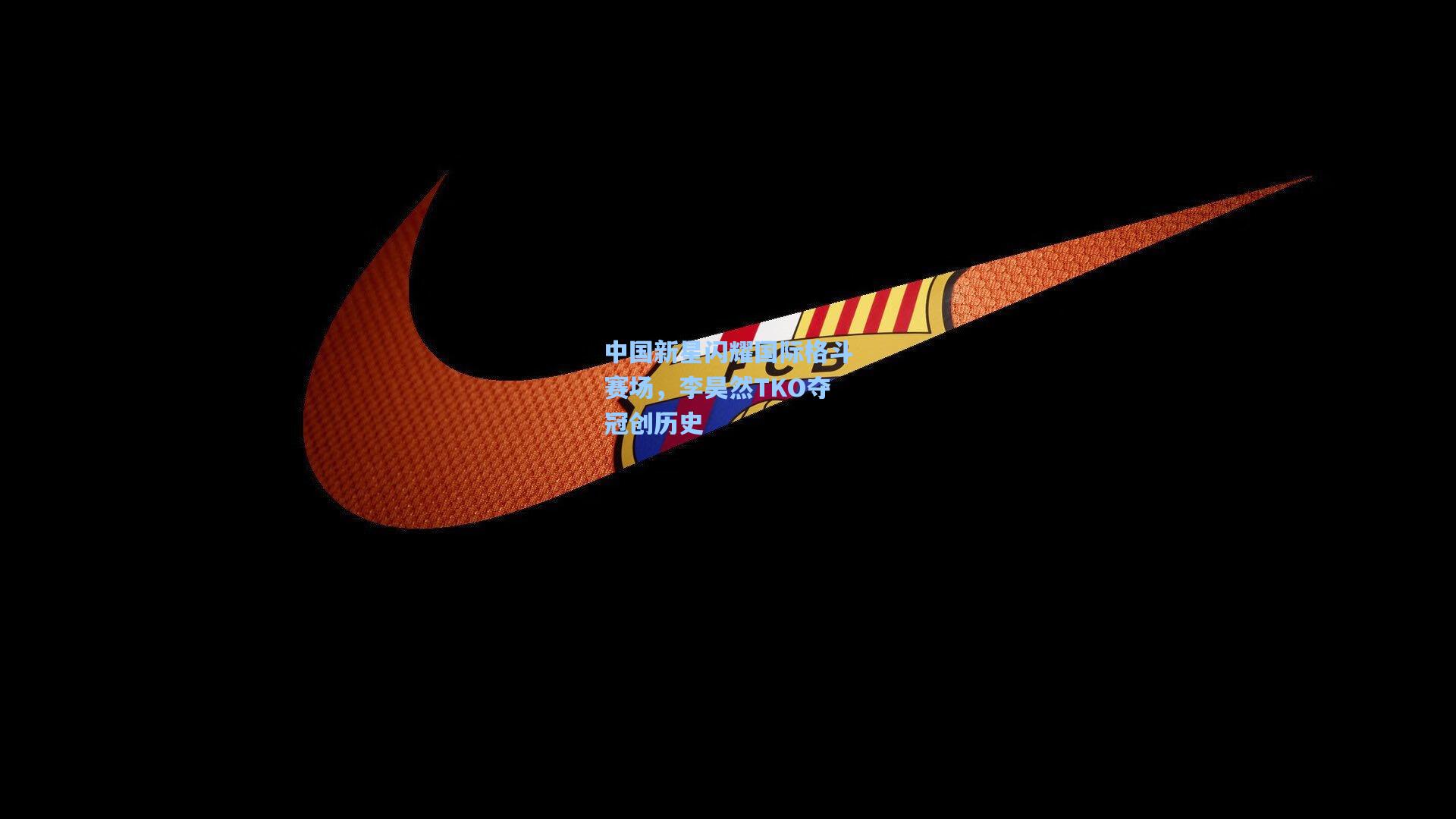 中国新星闪耀国际格斗赛场，李昊然TKO夺冠创历史