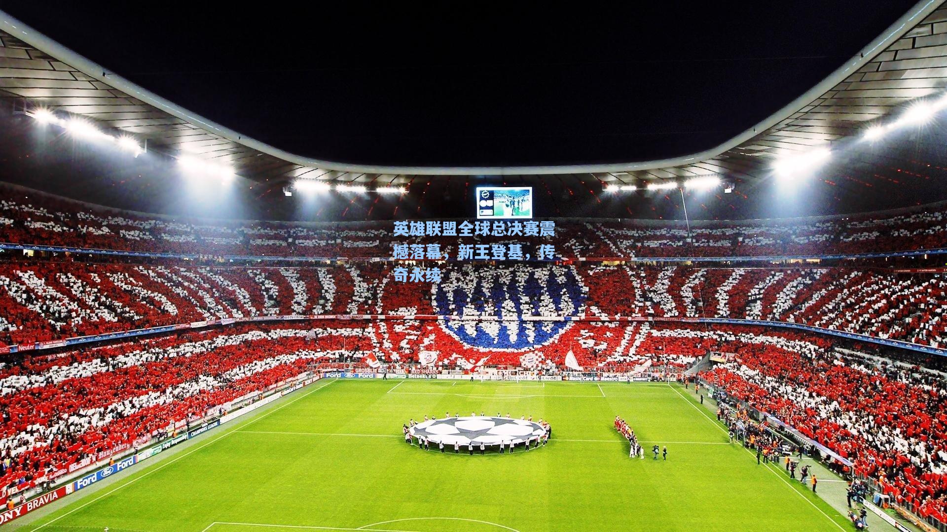 英雄联盟全球总决赛震撼落幕，新王登基，传奇永续