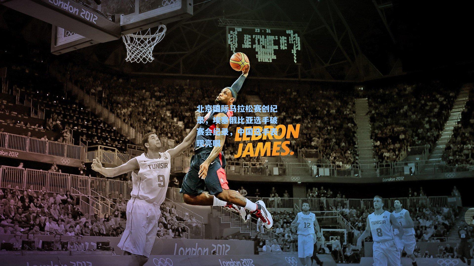 北京国际马拉松赛创纪录，埃塞俄比亚选手破赛会纪录，中国选手表现亮眼