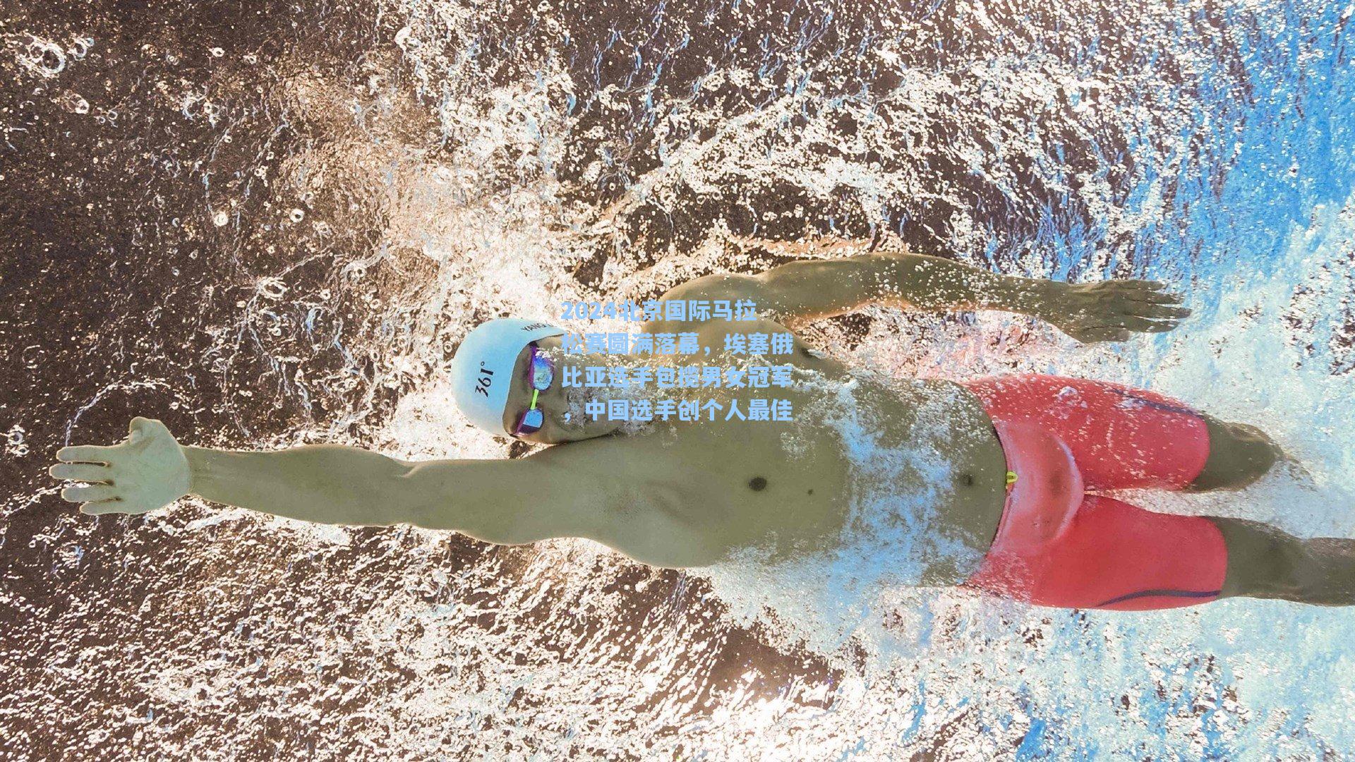 2024北京国际马拉松赛圆满落幕，埃塞俄比亚选手包揽男女冠军，中国选手创个人最佳