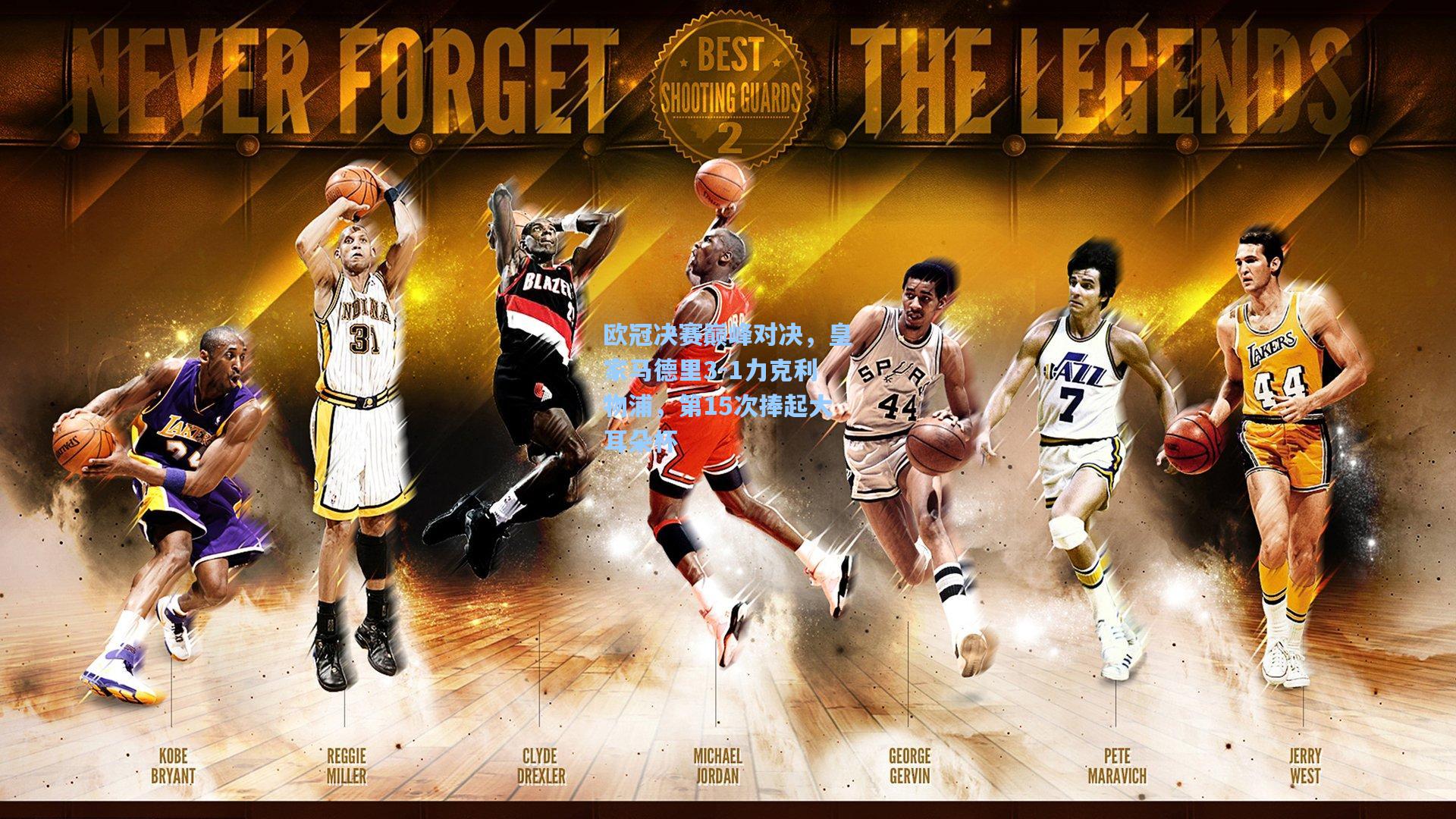 欧冠决赛巅峰对决，皇家马德里3-1力克利物浦，第15次捧起大耳朵杯