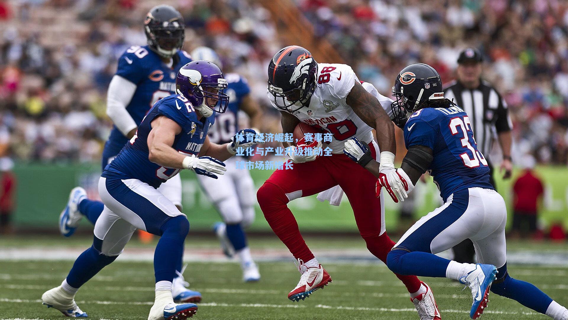体育经济崛起，赛事商业化与产业升级推动全球市场新增长