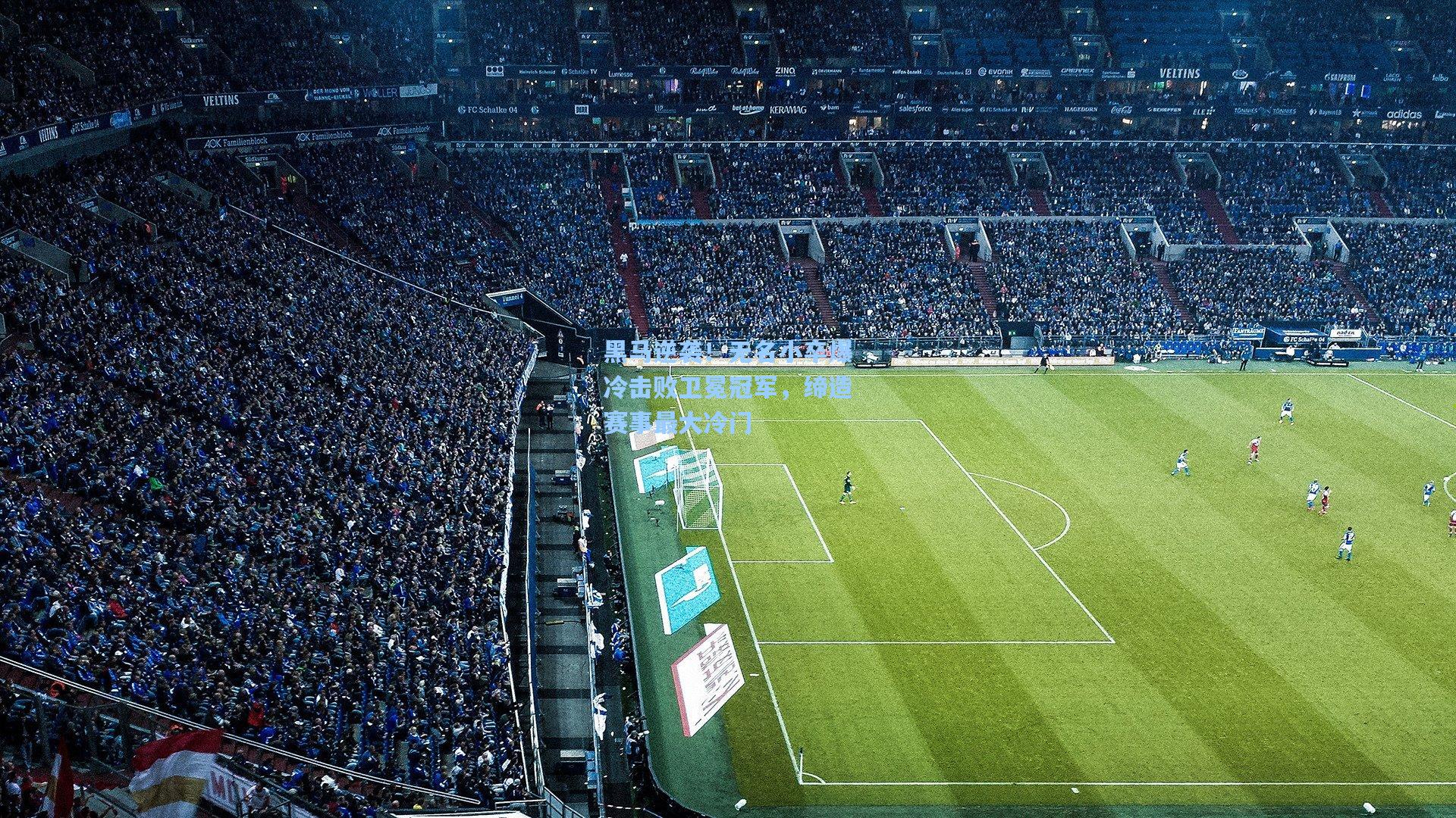 黑马逆袭！无名小卒爆冷击败卫冕冠军，缔造赛事最大冷门