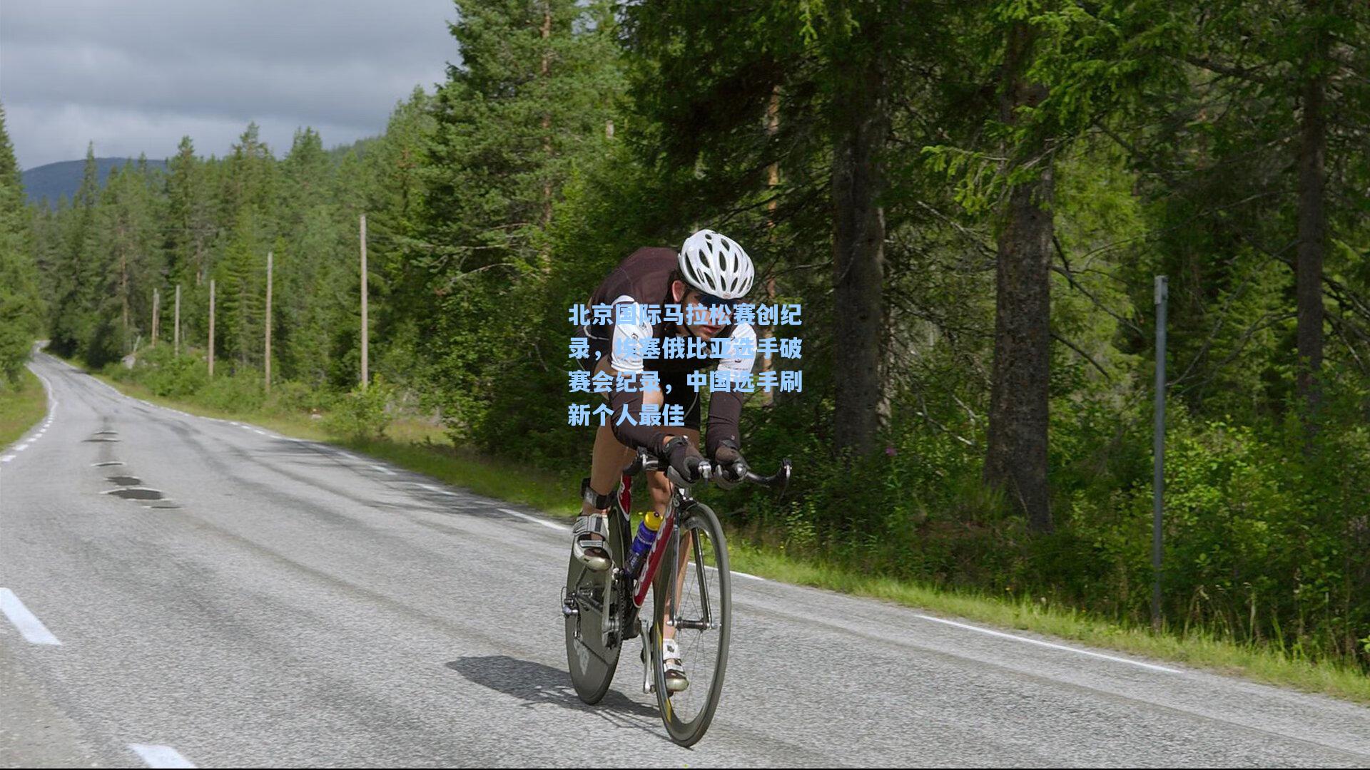 北京国际马拉松赛创纪录，埃塞俄比亚选手破赛会纪录，中国选手刷新个人最佳