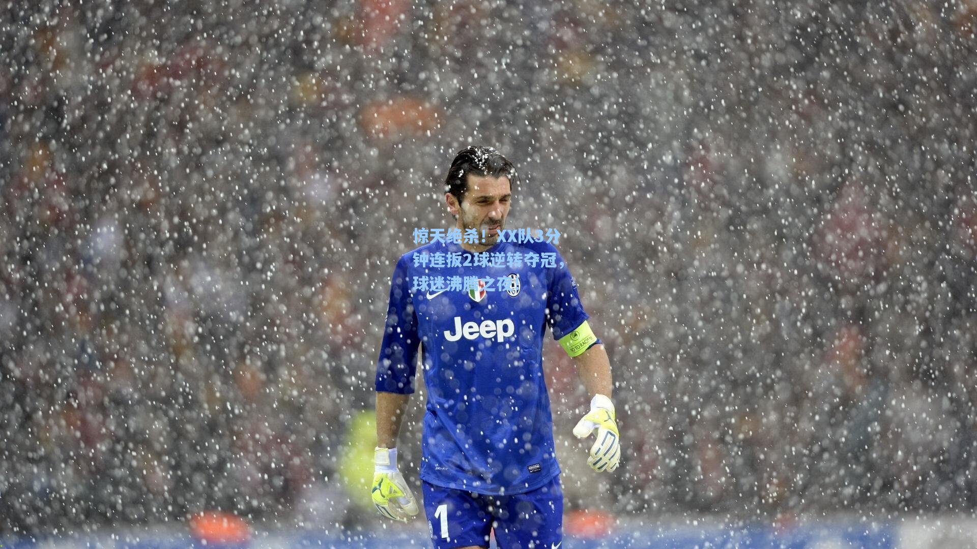 惊天绝杀！XX队3分钟连扳2球逆转夺冠，球迷沸腾之夜！