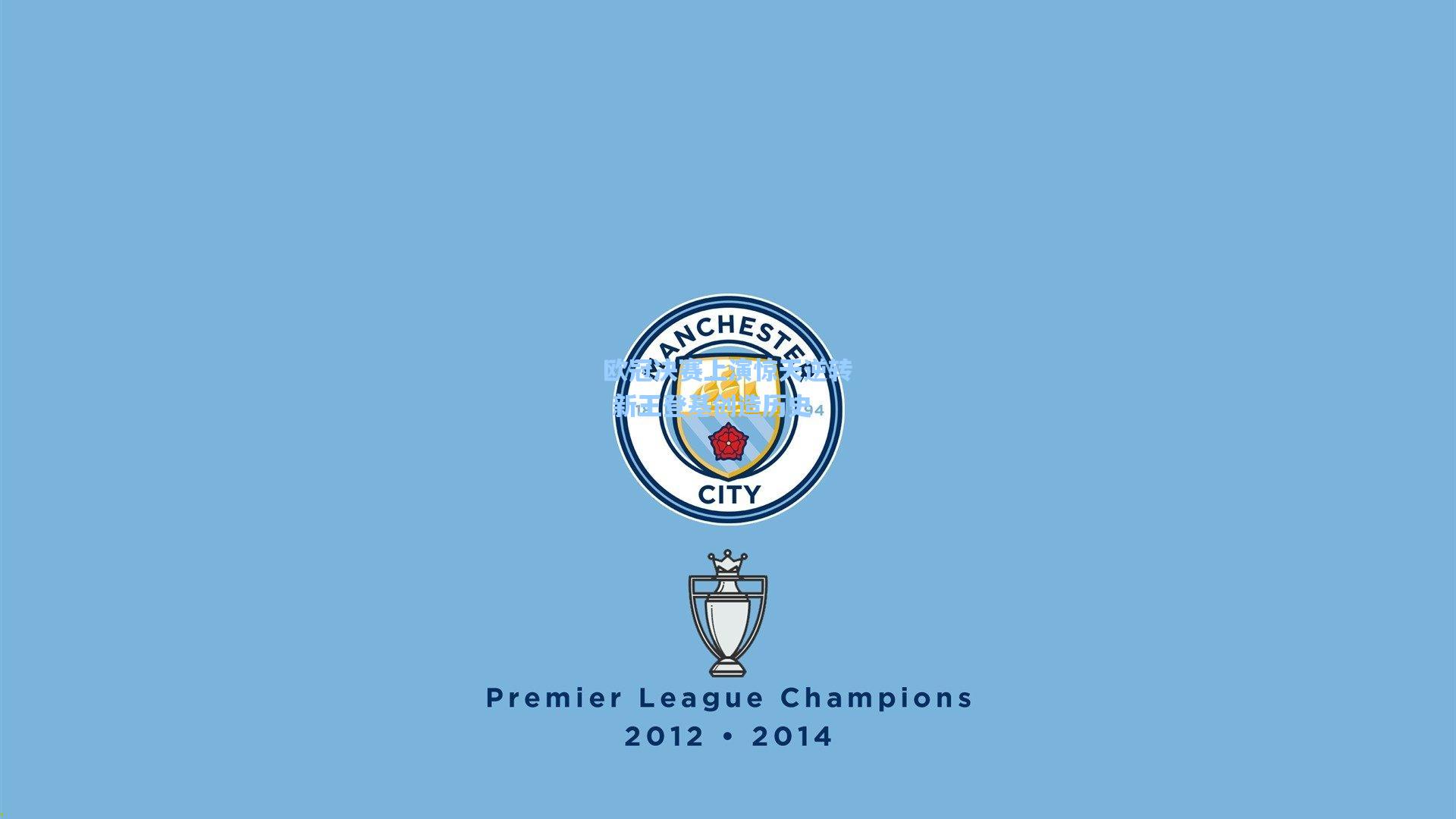 欧冠决赛上演惊天逆转 新王登基创造历史