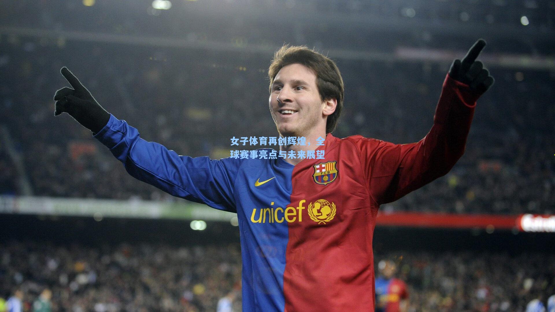 女子体育再创辉煌，全球赛事亮点与未来展望