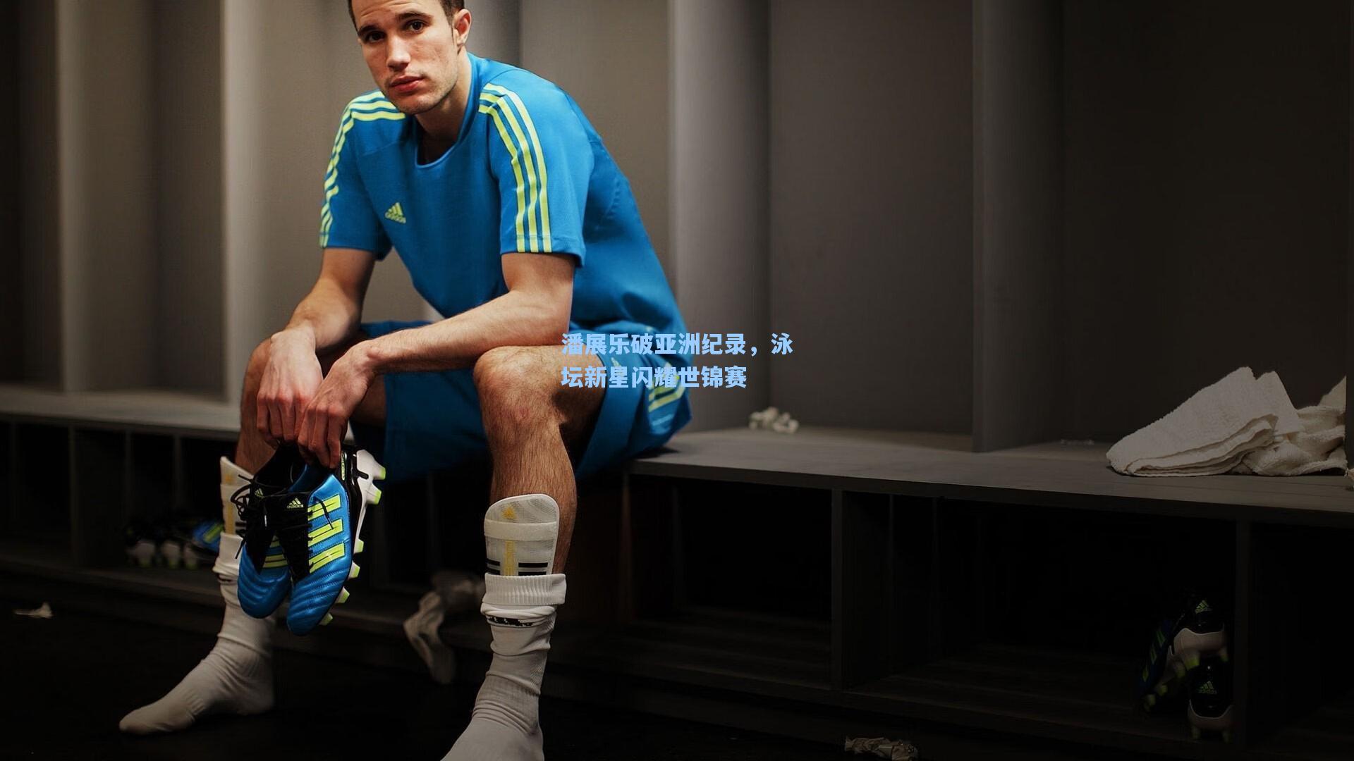潘展乐破亚洲纪录，泳坛新星闪耀世锦赛