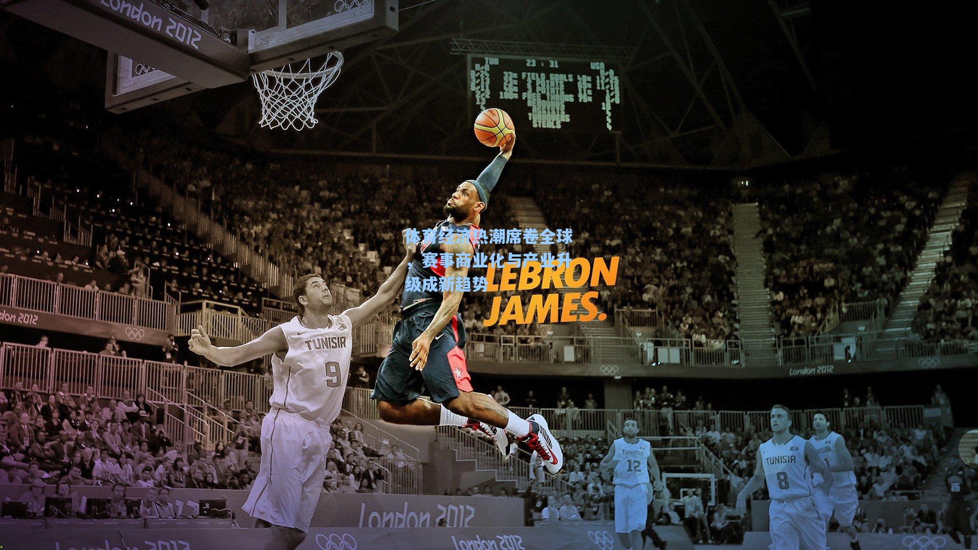 体育经济热潮席卷全球，赛事商业化与产业升级成新趋势