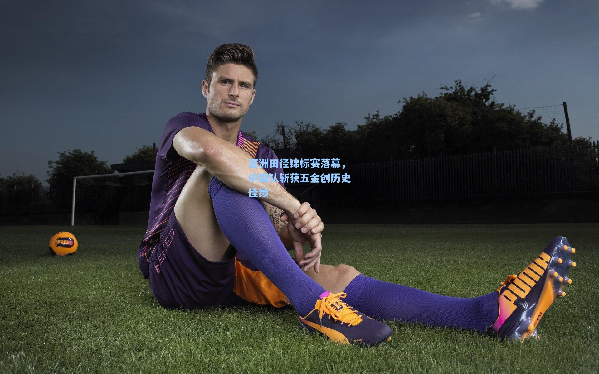 亚洲田径锦标赛落幕，中国队斩获五金创历史佳绩