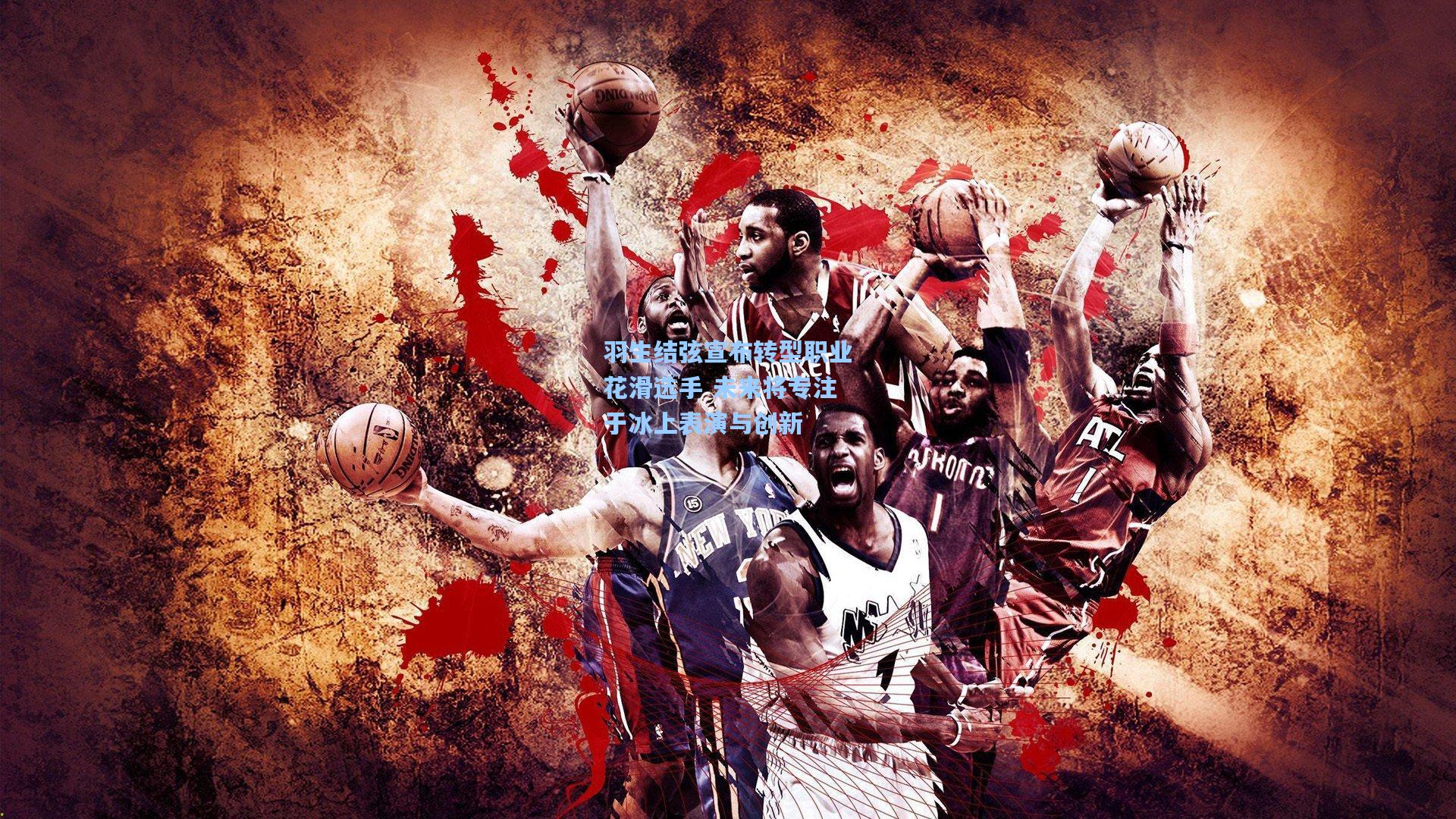 羽生结弦宣布转型职业花滑选手 未来将专注于冰上表演与创新