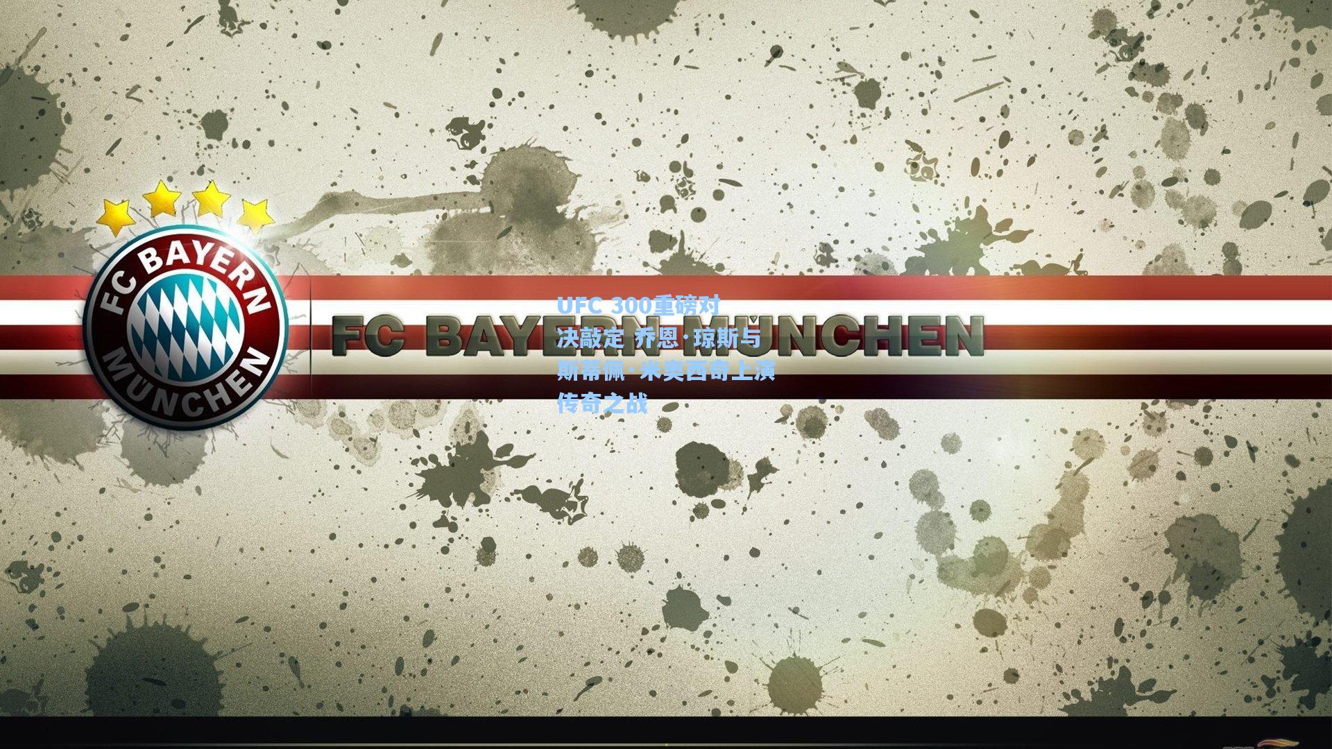 UFC 300重磅对决敲定 乔恩·琼斯与斯蒂佩·米奥西奇上演传奇之战