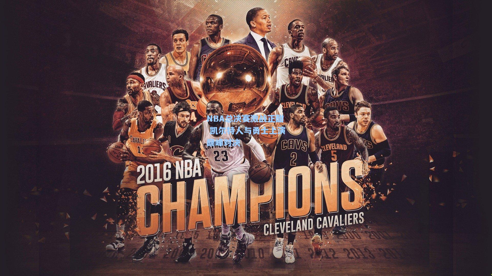 NBA总决赛激战正酣 凯尔特人与勇士上演巅峰对决