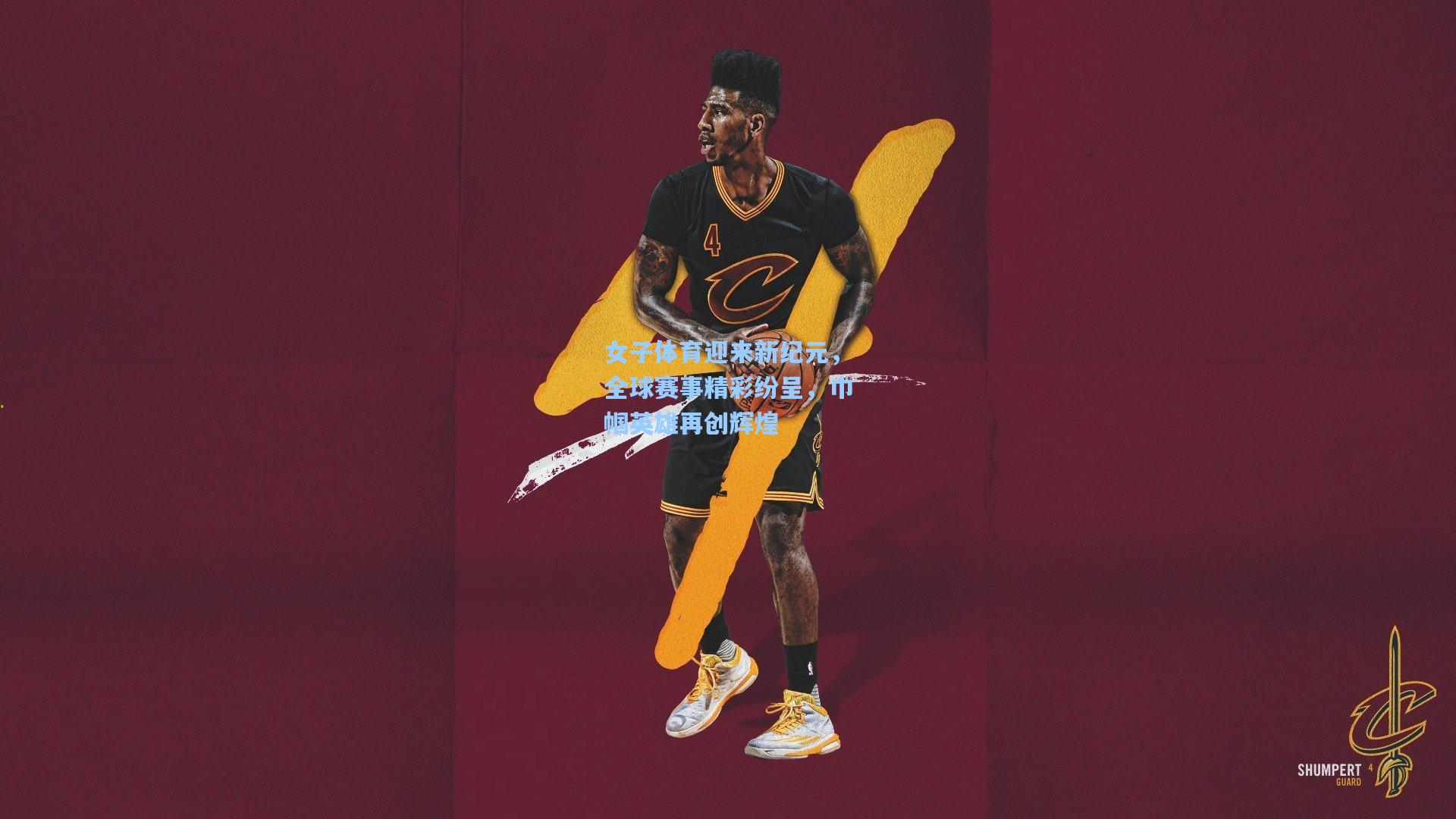 女子体育迎来新纪元，全球赛事精彩纷呈，巾帼英雄再创辉煌