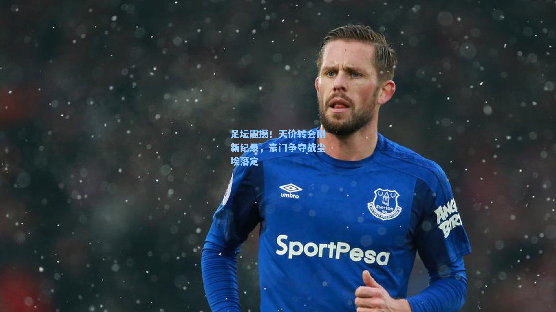 足坛震撼！天价转会刷新纪录，豪门争夺战尘埃落定