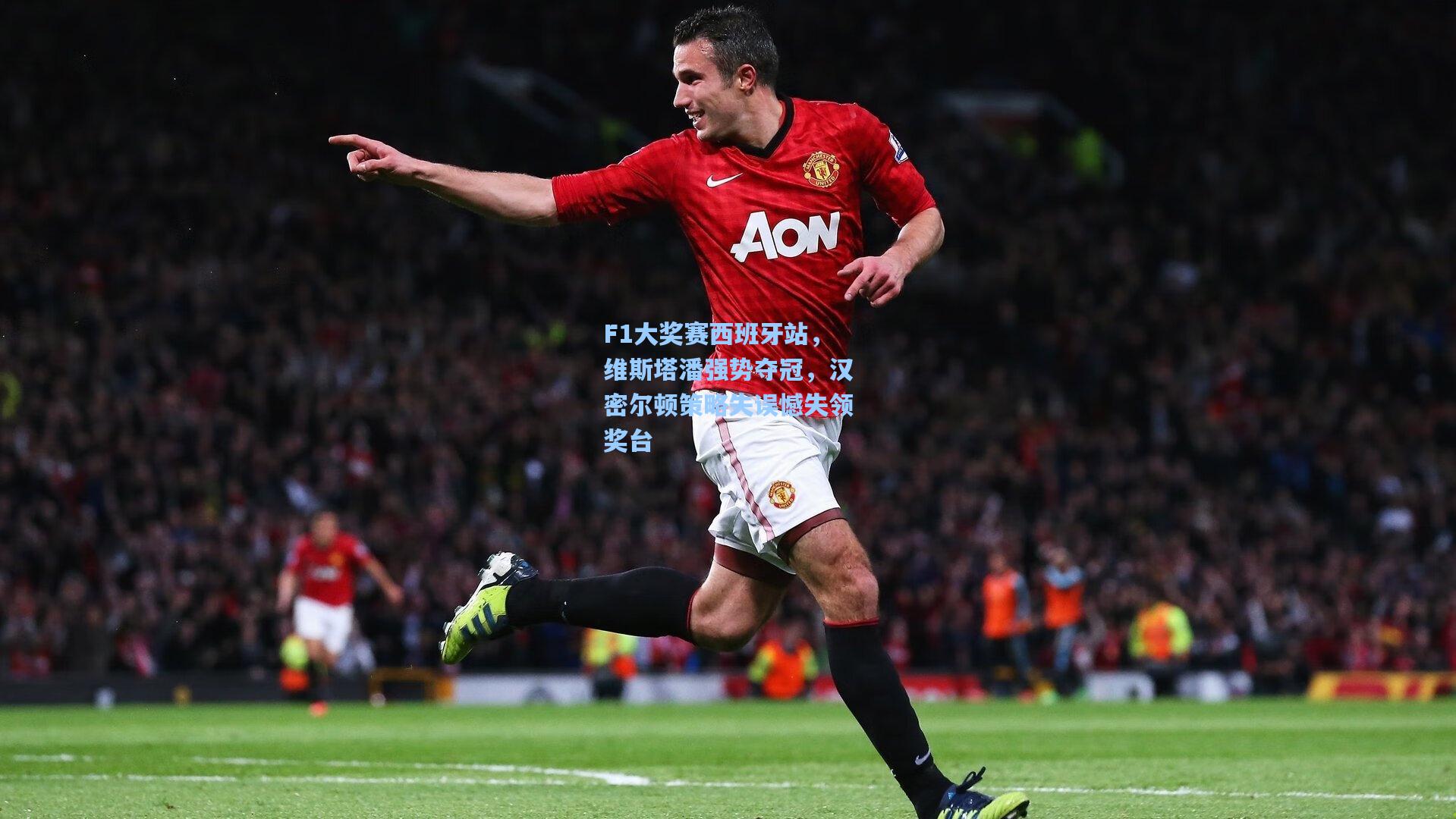 F1大奖赛西班牙站，维斯塔潘强势夺冠，汉密尔顿策略失误憾失领奖台