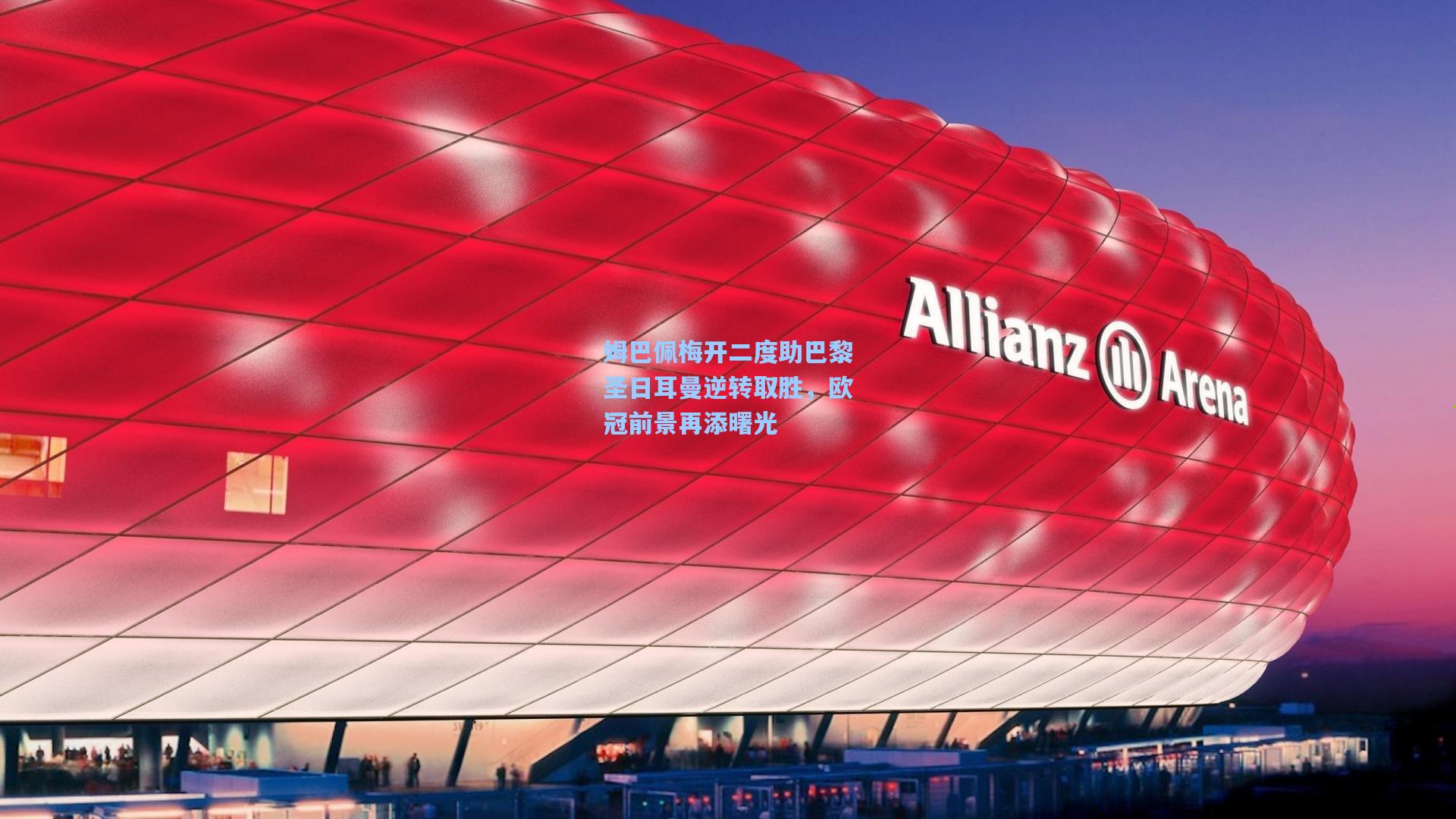 姆巴佩梅开二度助巴黎圣日耳曼逆转取胜，欧冠前景再添曙光