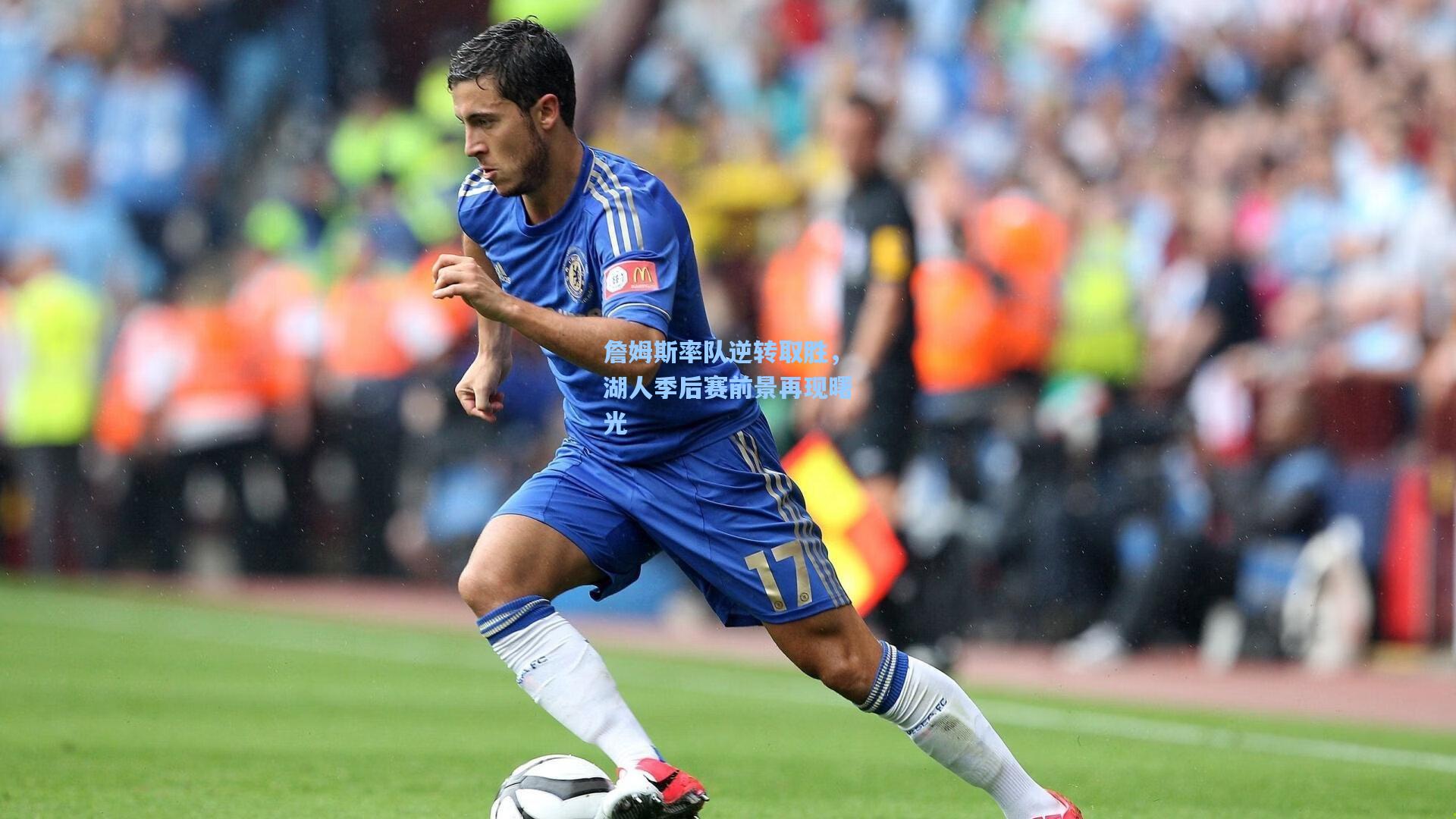 詹姆斯率队逆转取胜，湖人季后赛前景再现曙光