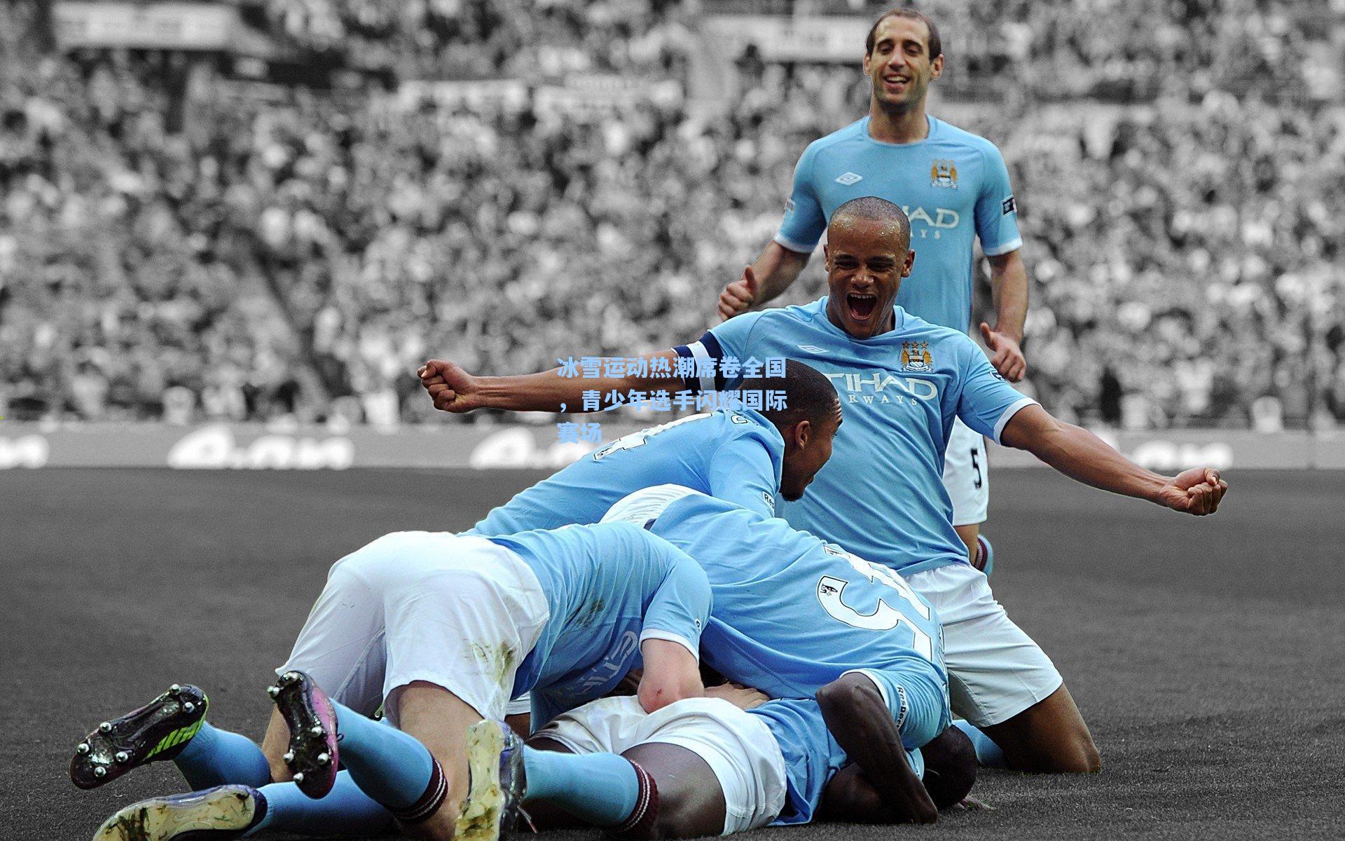 冰雪运动热潮席卷全国，青少年选手闪耀国际赛场